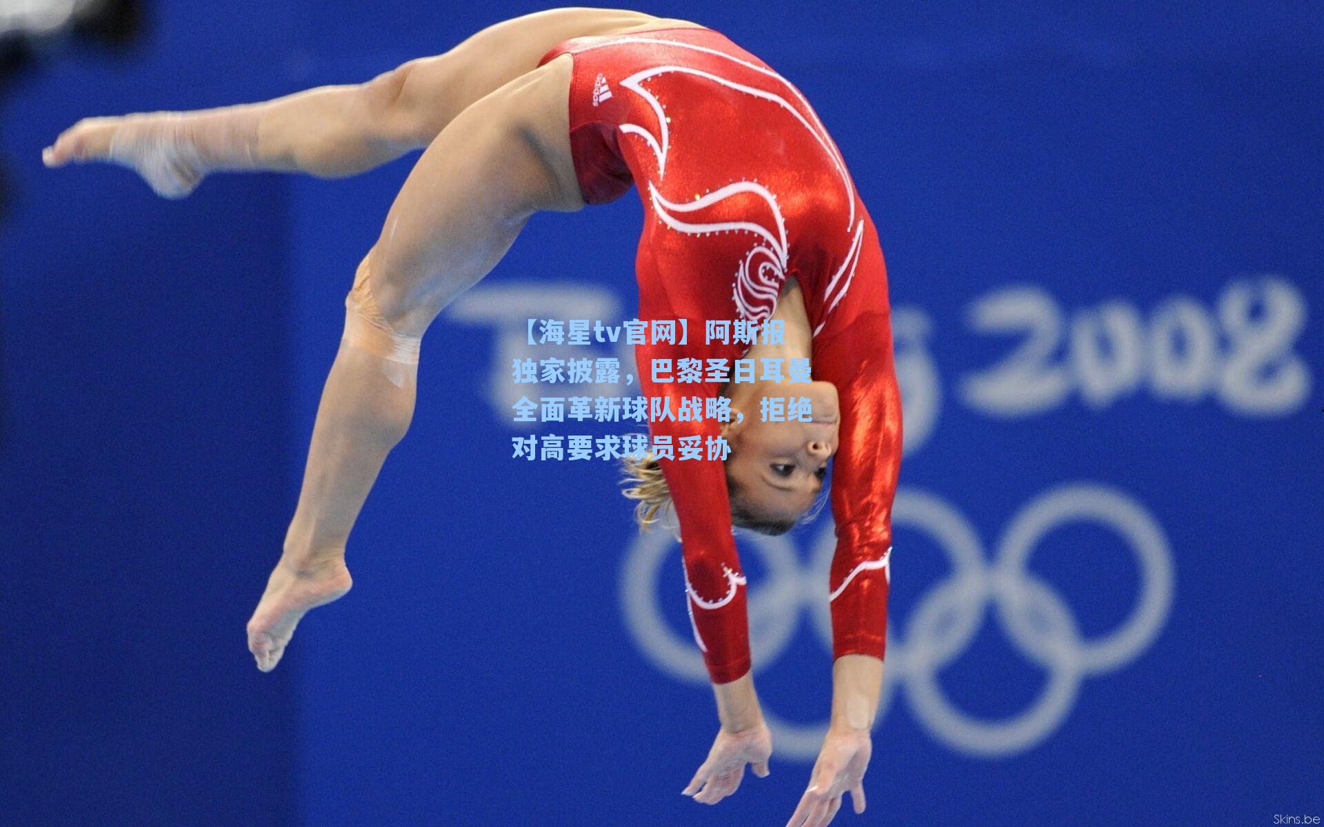 阿斯报独家披露，巴黎圣日耳曼全面革新球队战略，拒绝对高要求球员妥协