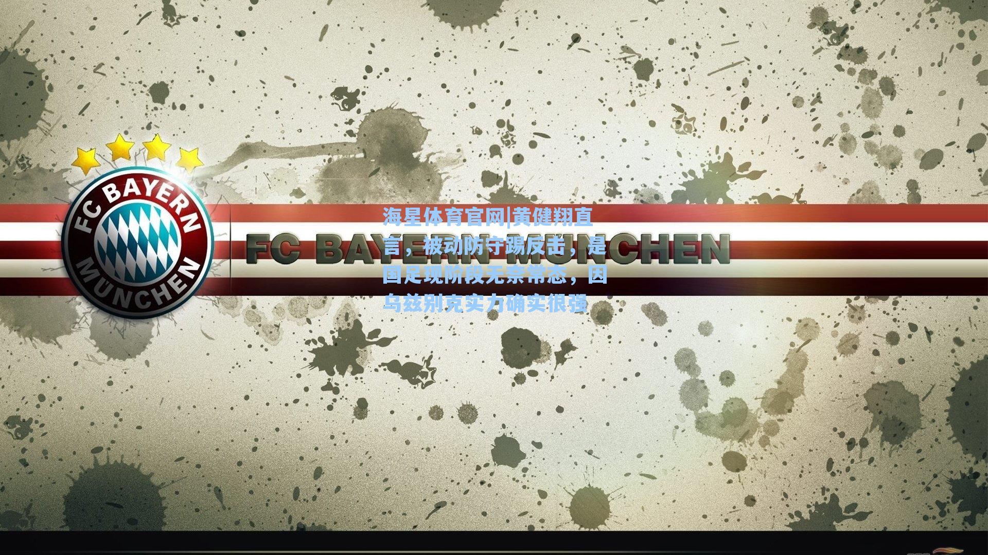 黄健翔直言，被动防守踢反击，是国足现阶段无奈常态，因乌兹别克实力确实很强