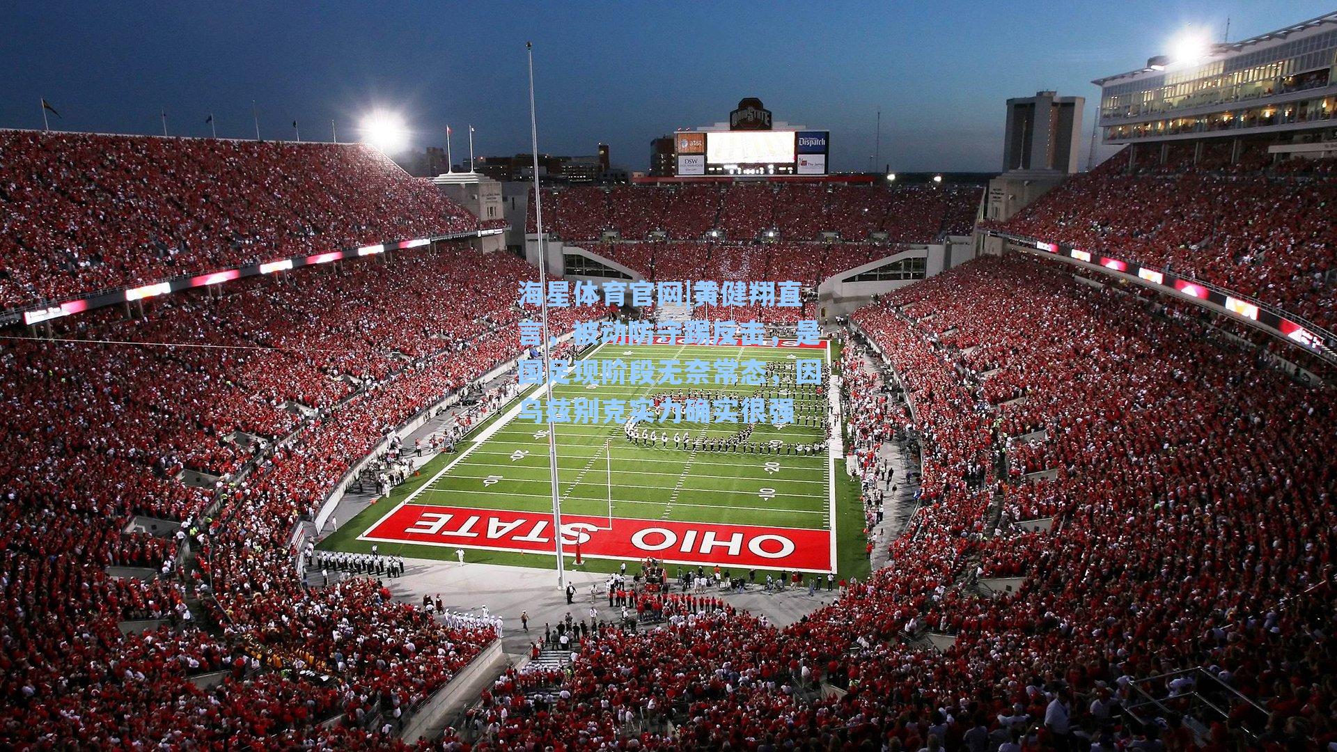 黄健翔直言，被动防守踢反击，是国足现阶段无奈常态，因乌兹别克实力确实很强