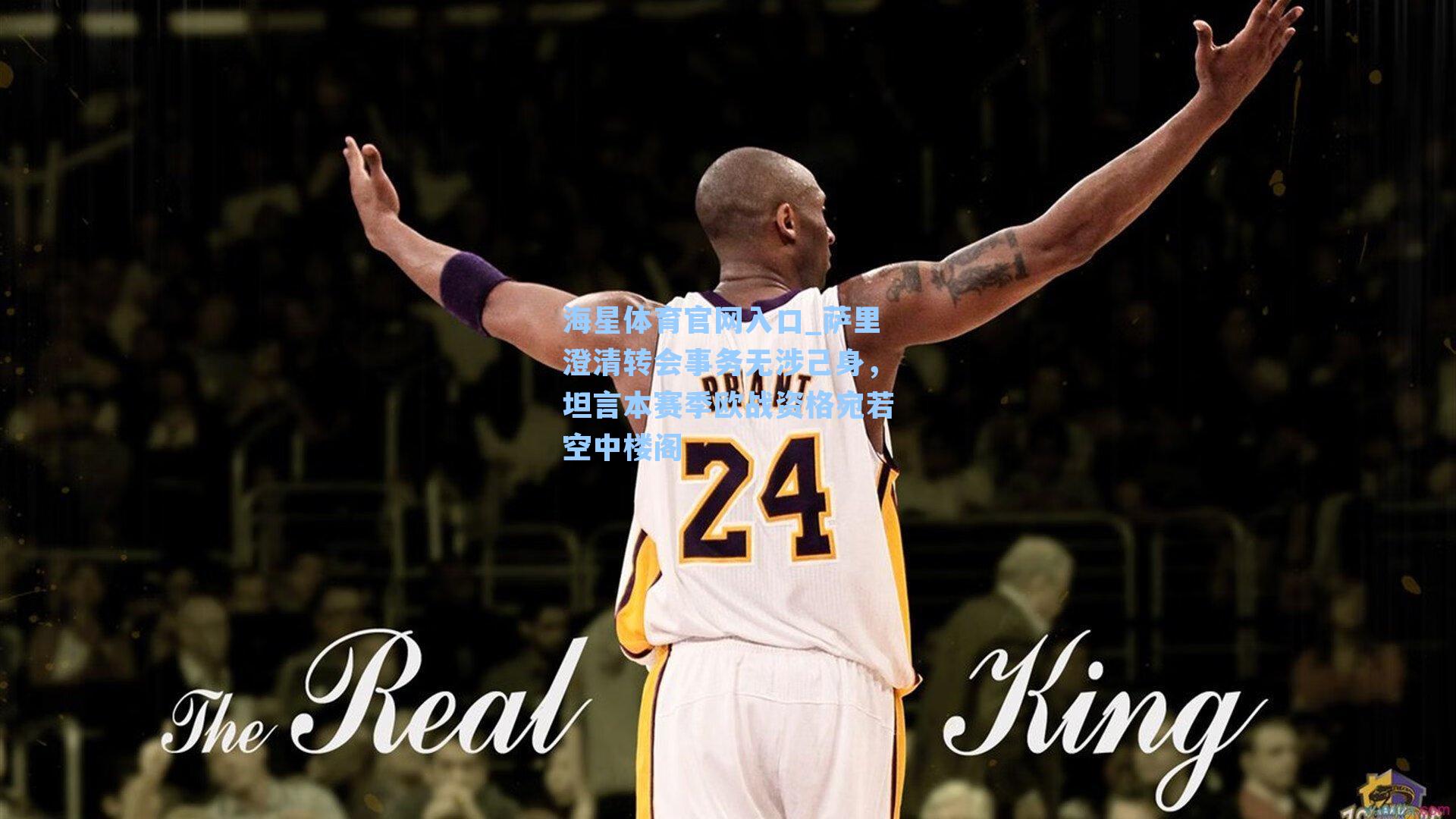 萨里澄清转会事务无涉己身，坦言本赛季欧战资格宛若空中楼阁