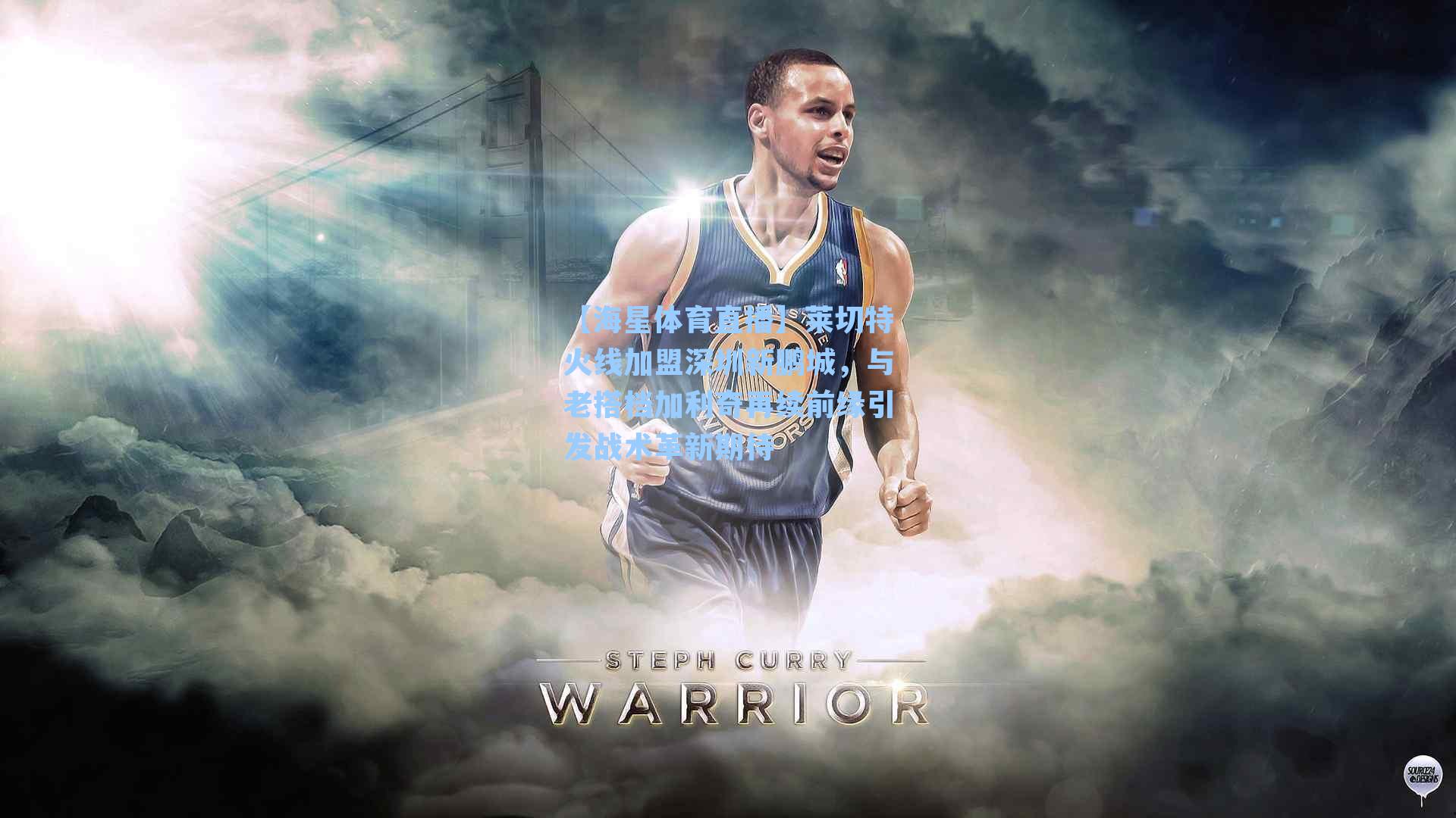 莱切特火线加盟深圳新鹏城，与老搭档加利奇再续前缘引发战术革新期待