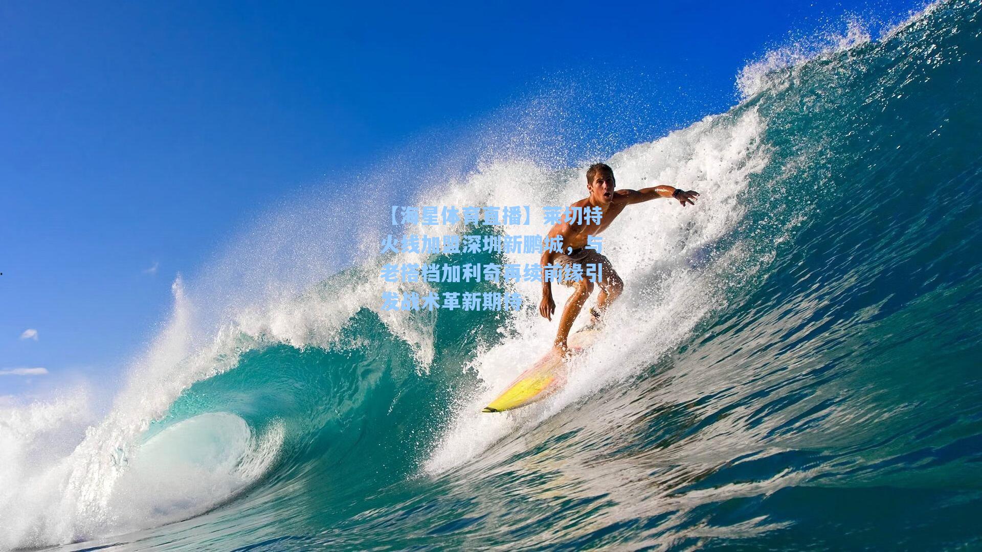 莱切特火线加盟深圳新鹏城，与老搭档加利奇再续前缘引发战术革新期待