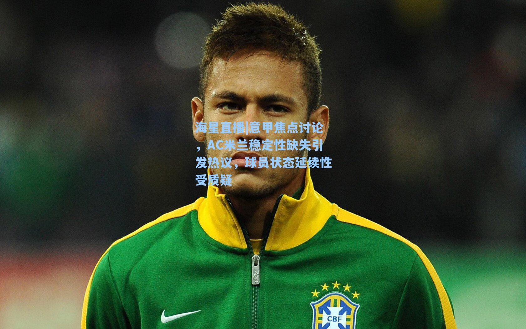 意甲焦点讨论，AC米兰稳定性缺失引发热议，球员状态延续性受质疑
