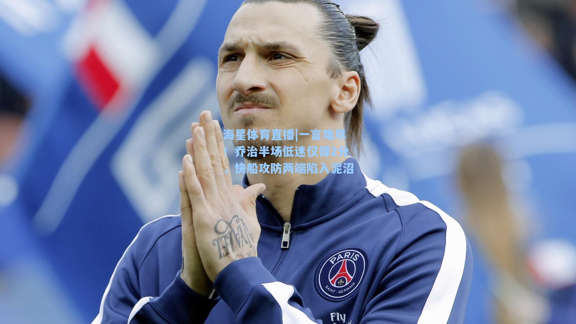 一言难尽！乔治半场低迷仅得2分，快船攻防两端陷入泥沼