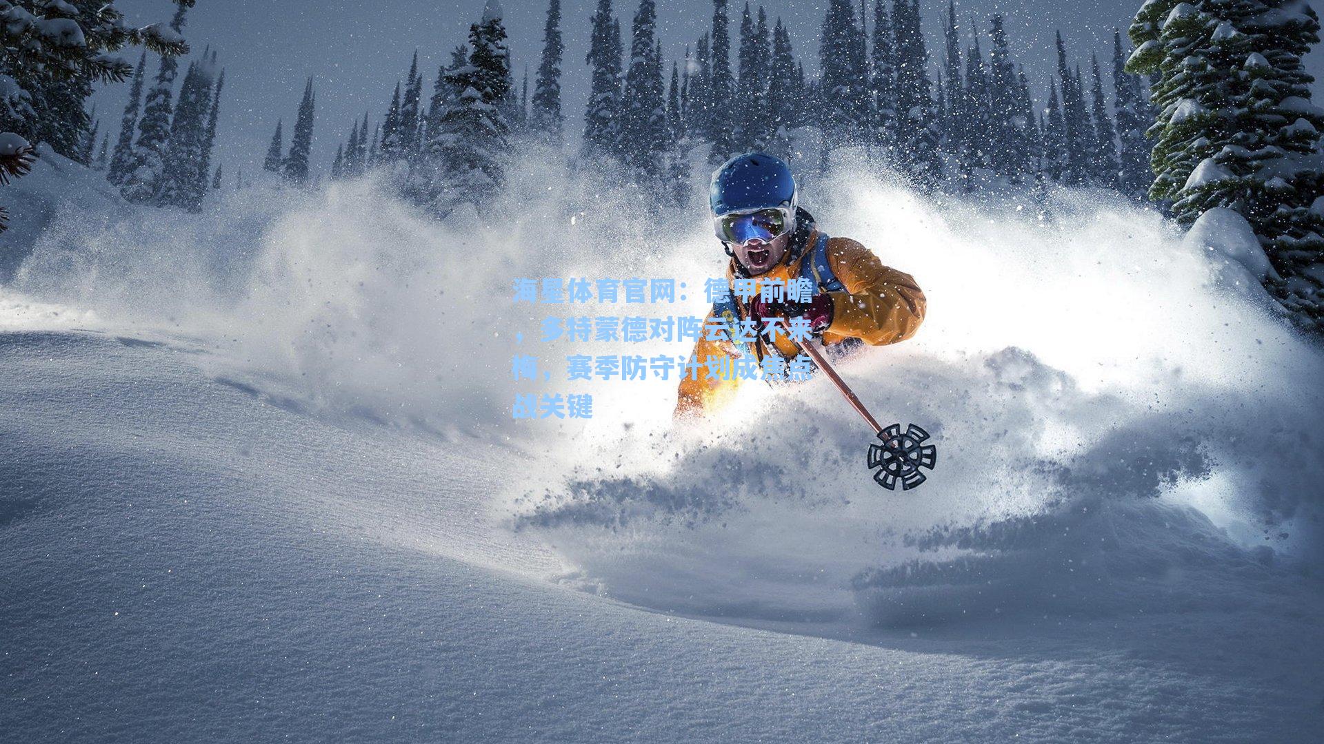 德甲前瞻，多特蒙德对阵云达不来梅，赛季防守计划成焦点战关键