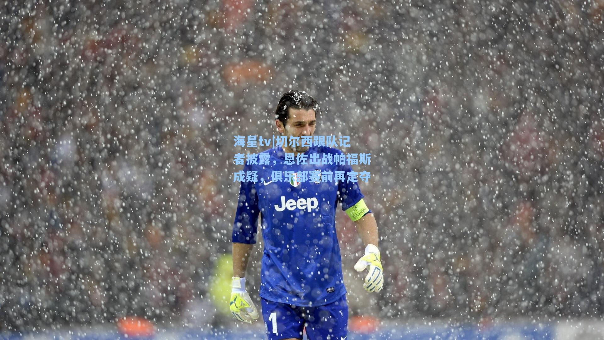 切尔西跟队记者披露，恩佐出战帕福斯成疑，俱乐部赛前再定夺