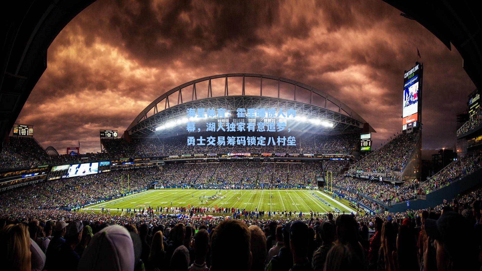 霍里曝惊人内幕，湖人独家有意追梦，勇士交易筹码锁定八村垒