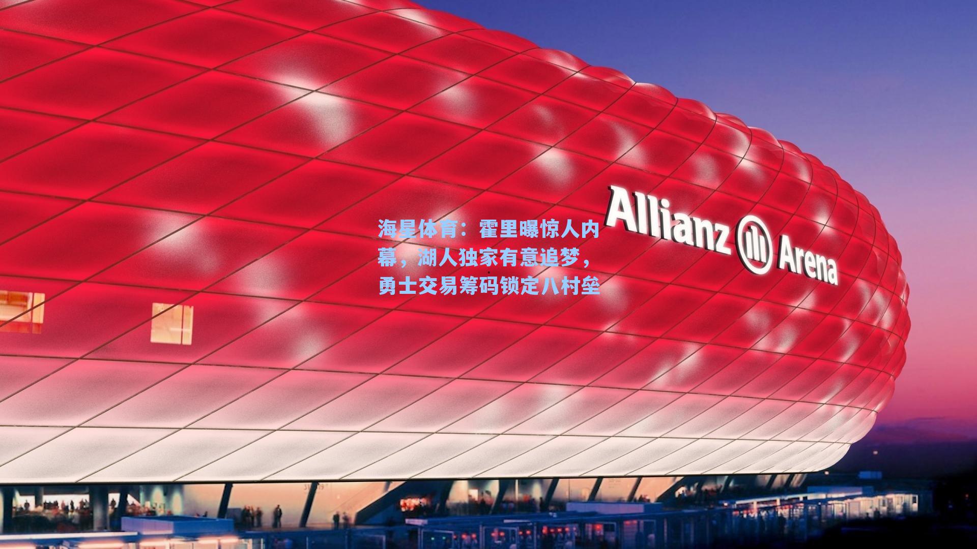 霍里曝惊人内幕，湖人独家有意追梦，勇士交易筹码锁定八村垒