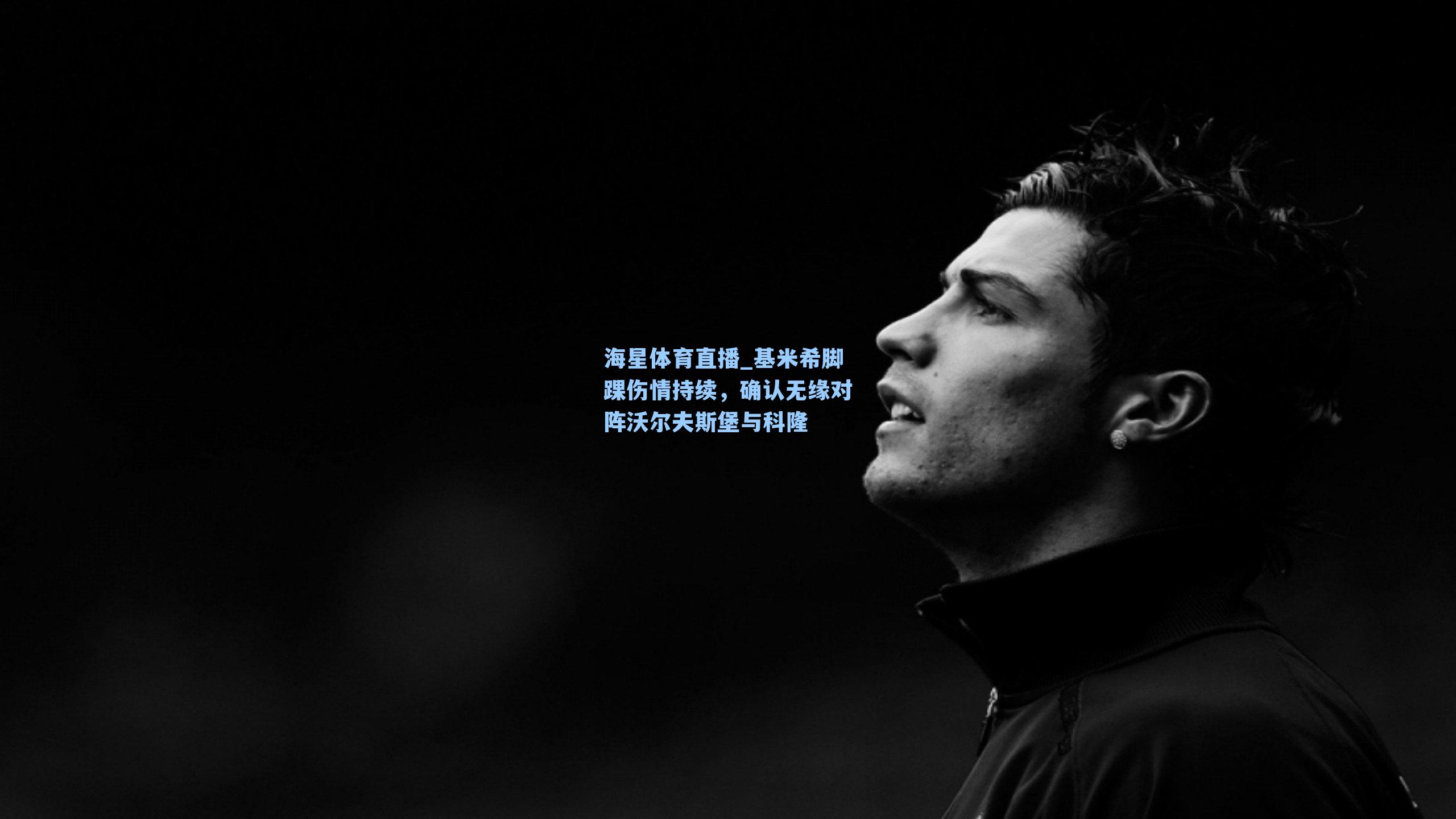 基米希脚踝伤情持续，确认无缘对阵沃尔夫斯堡与科隆