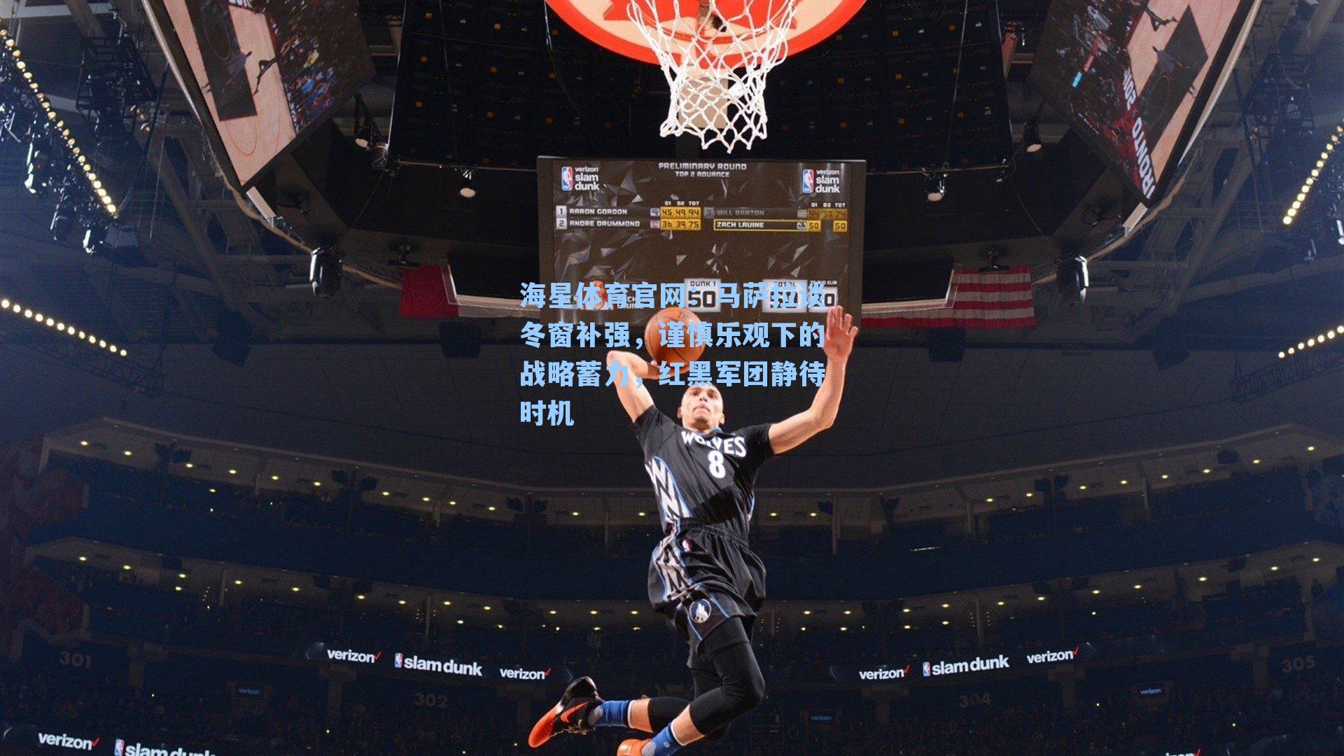 马萨拉谈冬窗补强，谨慎乐观下的战略蓄力，红黑军团静待时机