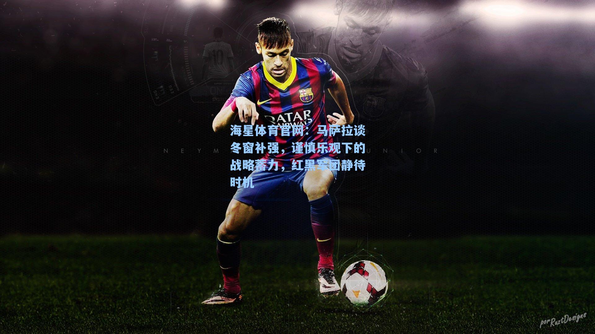 马萨拉谈冬窗补强，谨慎乐观下的战略蓄力，红黑军团静待时机