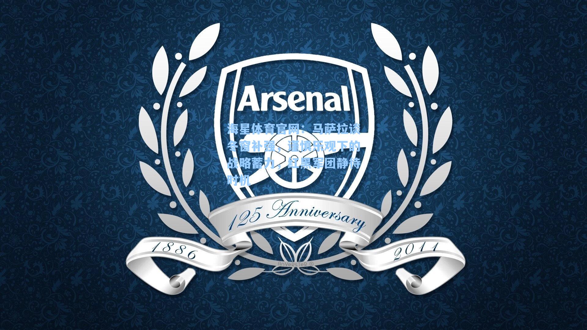 马萨拉谈冬窗补强，谨慎乐观下的战略蓄力，红黑军团静待时机