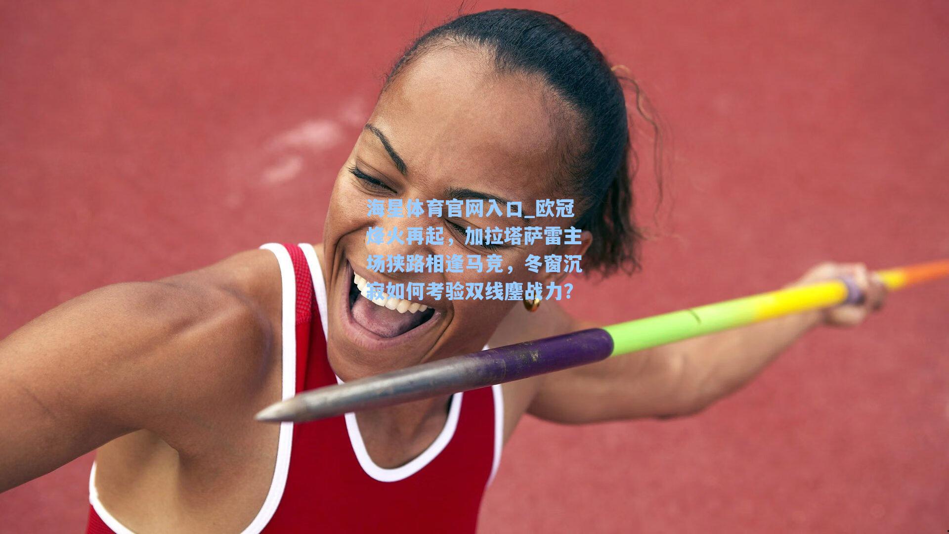 欧冠烽火再起，加拉塔萨雷主场狭路相逢马竞，冬窗沉寂如何考验双线鏖战力？