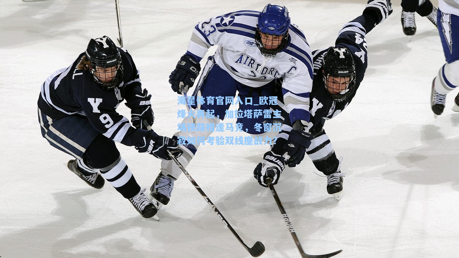 欧冠烽火再起，加拉塔萨雷主场狭路相逢马竞，冬窗沉寂如何考验双线鏖战力？