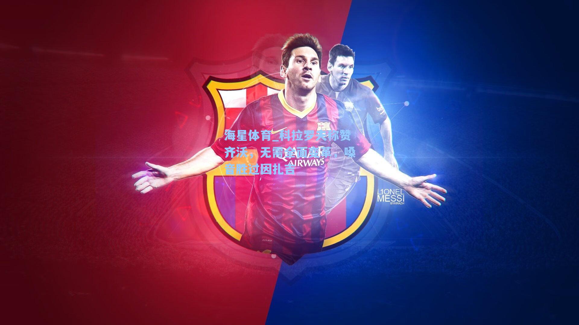 科拉罗夫称赞齐沃,无需全面变革,嗓音胜过因扎吉