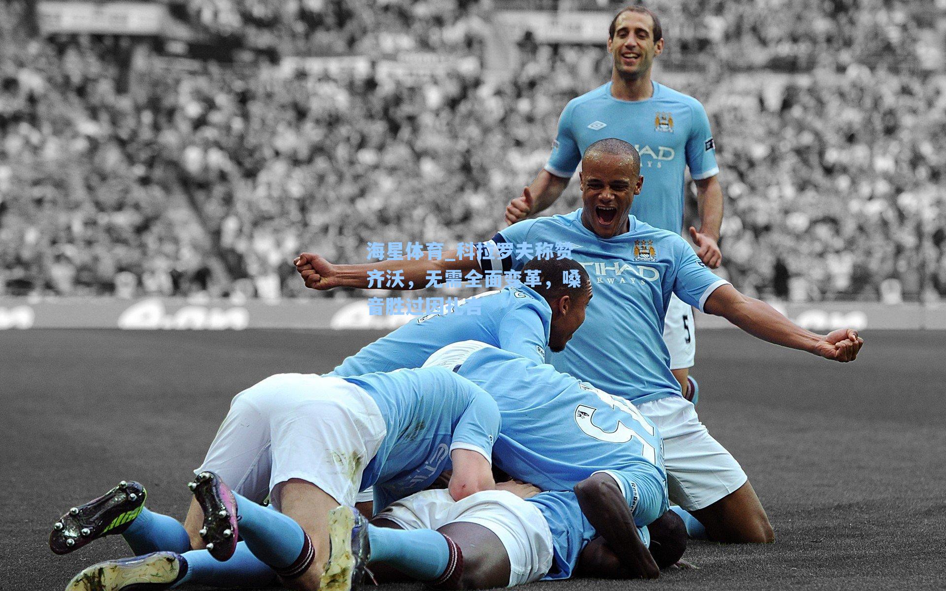 科拉罗夫称赞齐沃,无需全面变革,嗓音胜过因扎吉