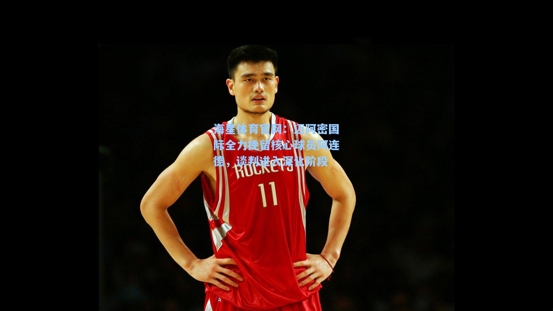 迈阿密国际全力挽留核心球员阿连德,谈判进入深化阶段