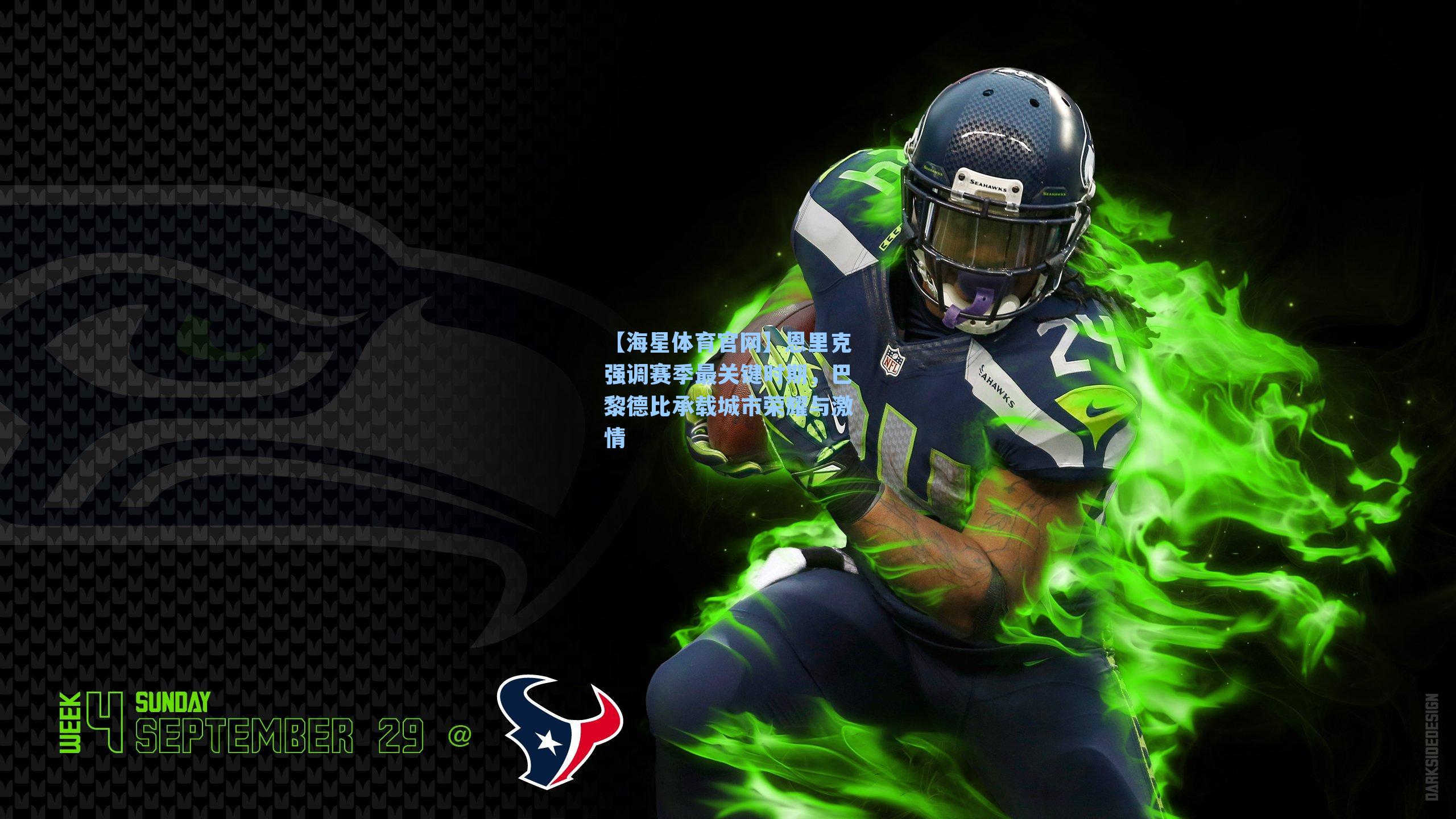 恩里克强调赛季最关键时期，巴黎德比承载城市荣耀与激情