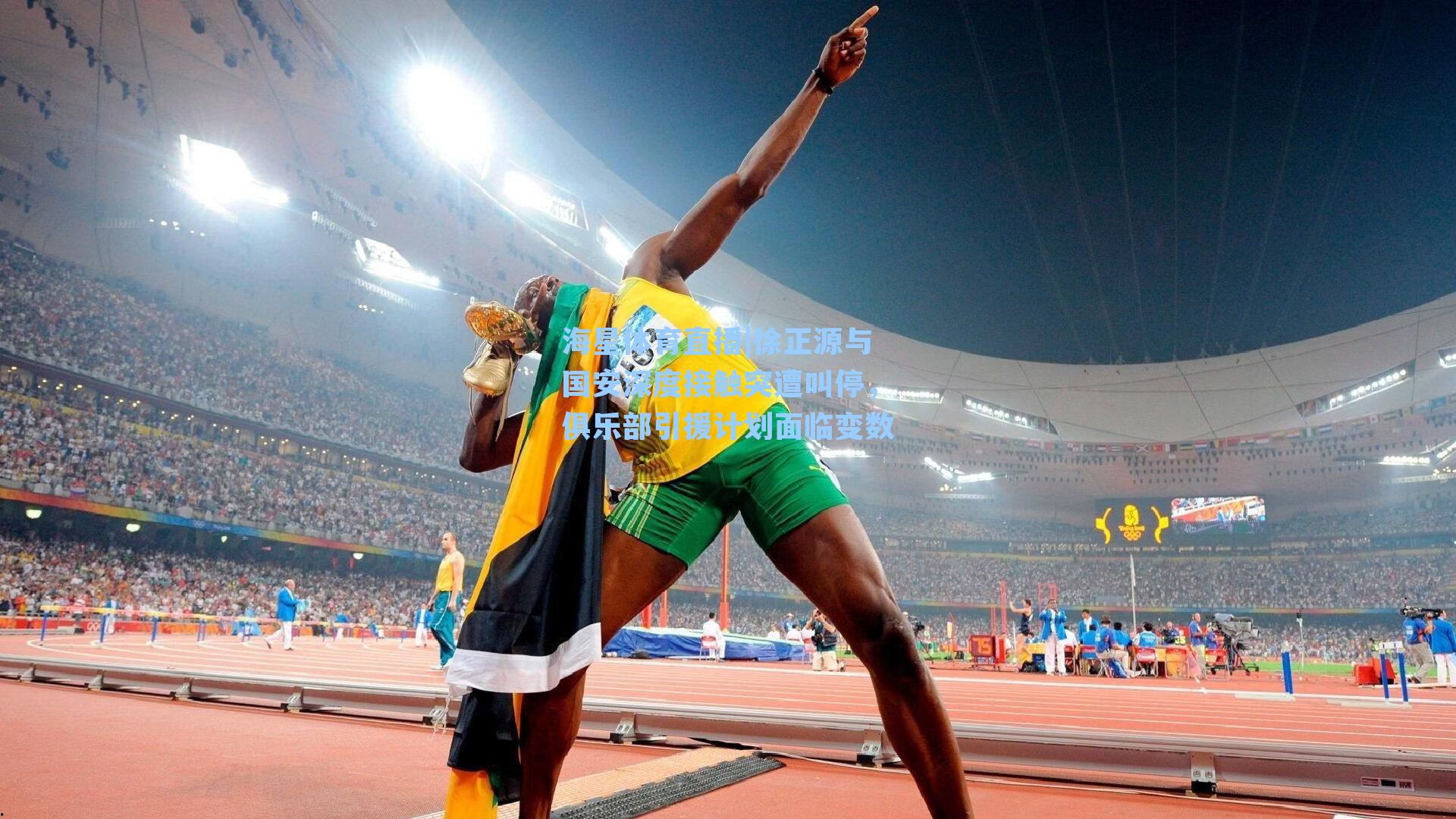 徐正源与国安深度接触突遭叫停，俱乐部引援计划面临变数