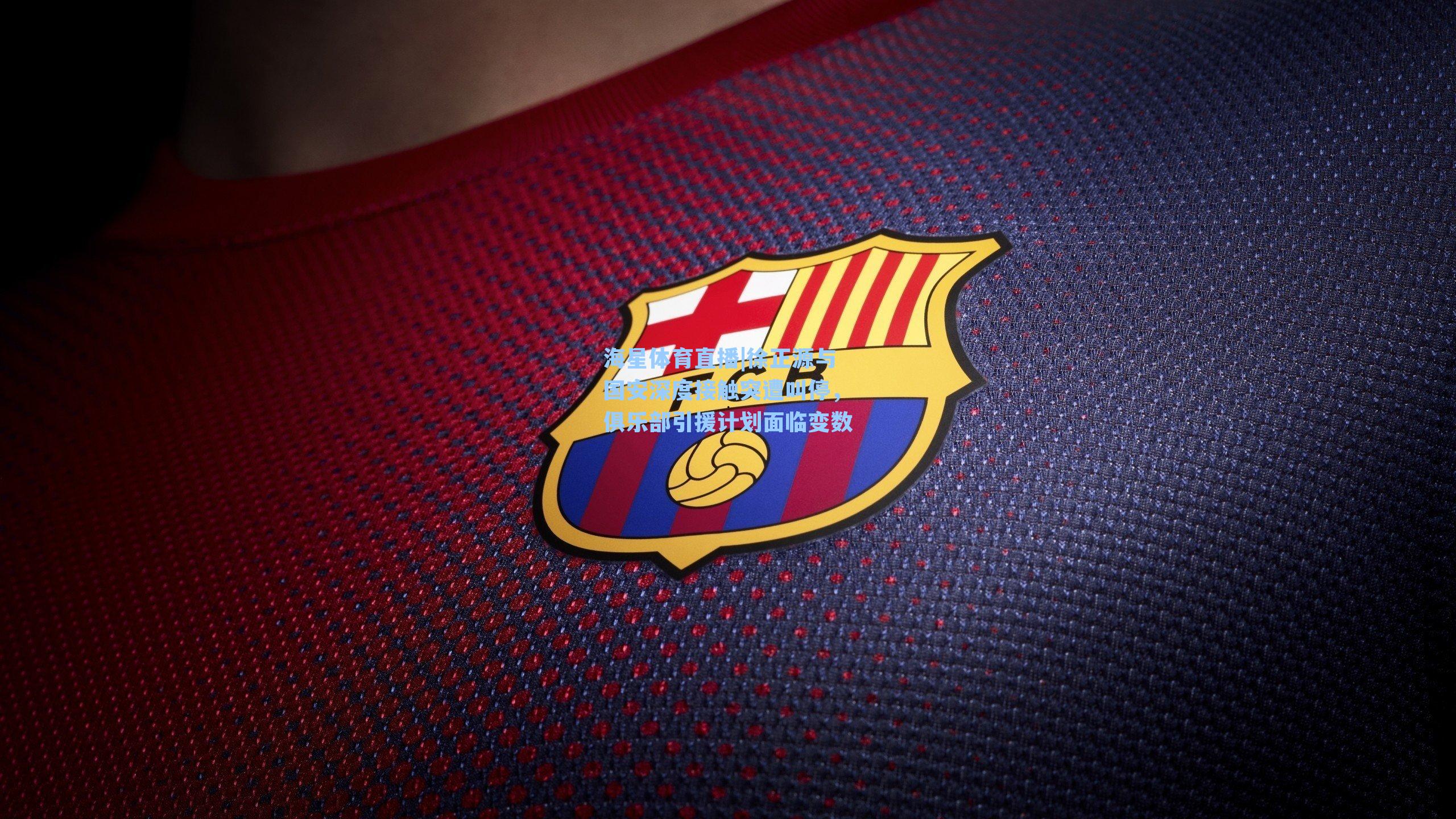 徐正源与国安深度接触突遭叫停，俱乐部引援计划面临变数