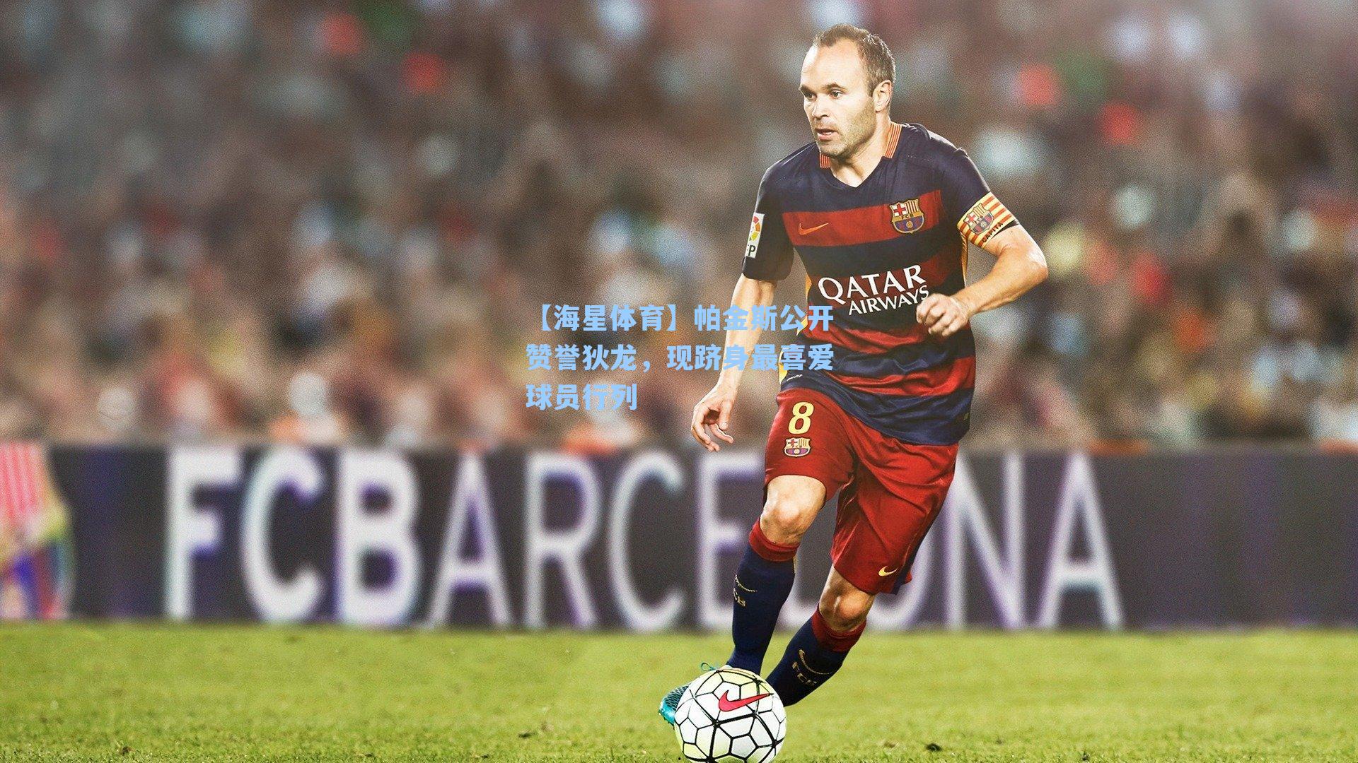 帕金斯公开赞誉狄龙，现跻身最喜爱球员行列