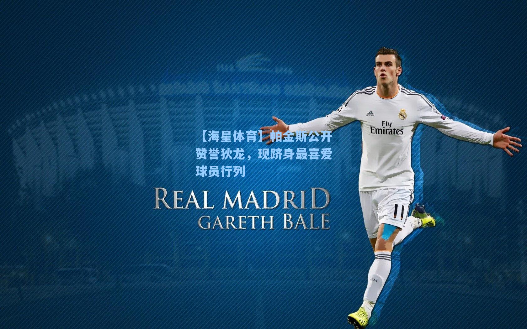 帕金斯公开赞誉狄龙，现跻身最喜爱球员行列