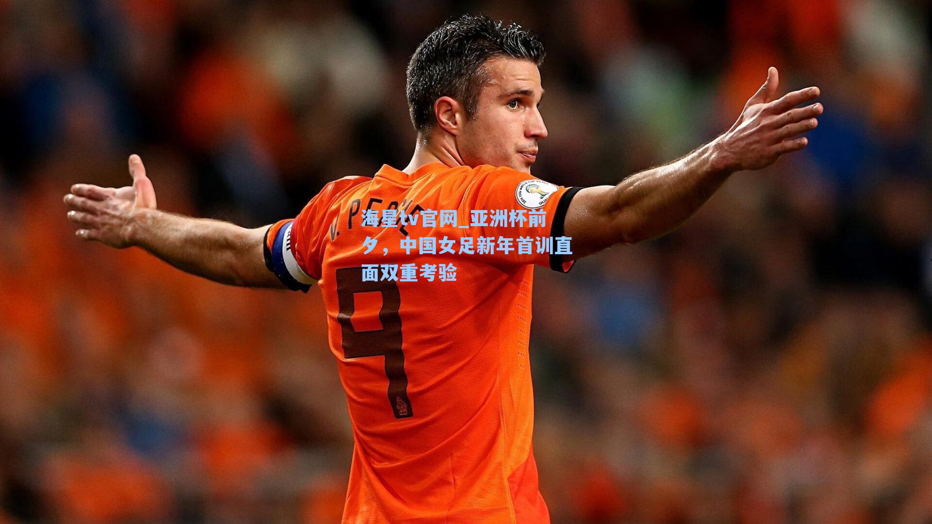 亚洲杯前夕，中国女足新年首训直面双重考验