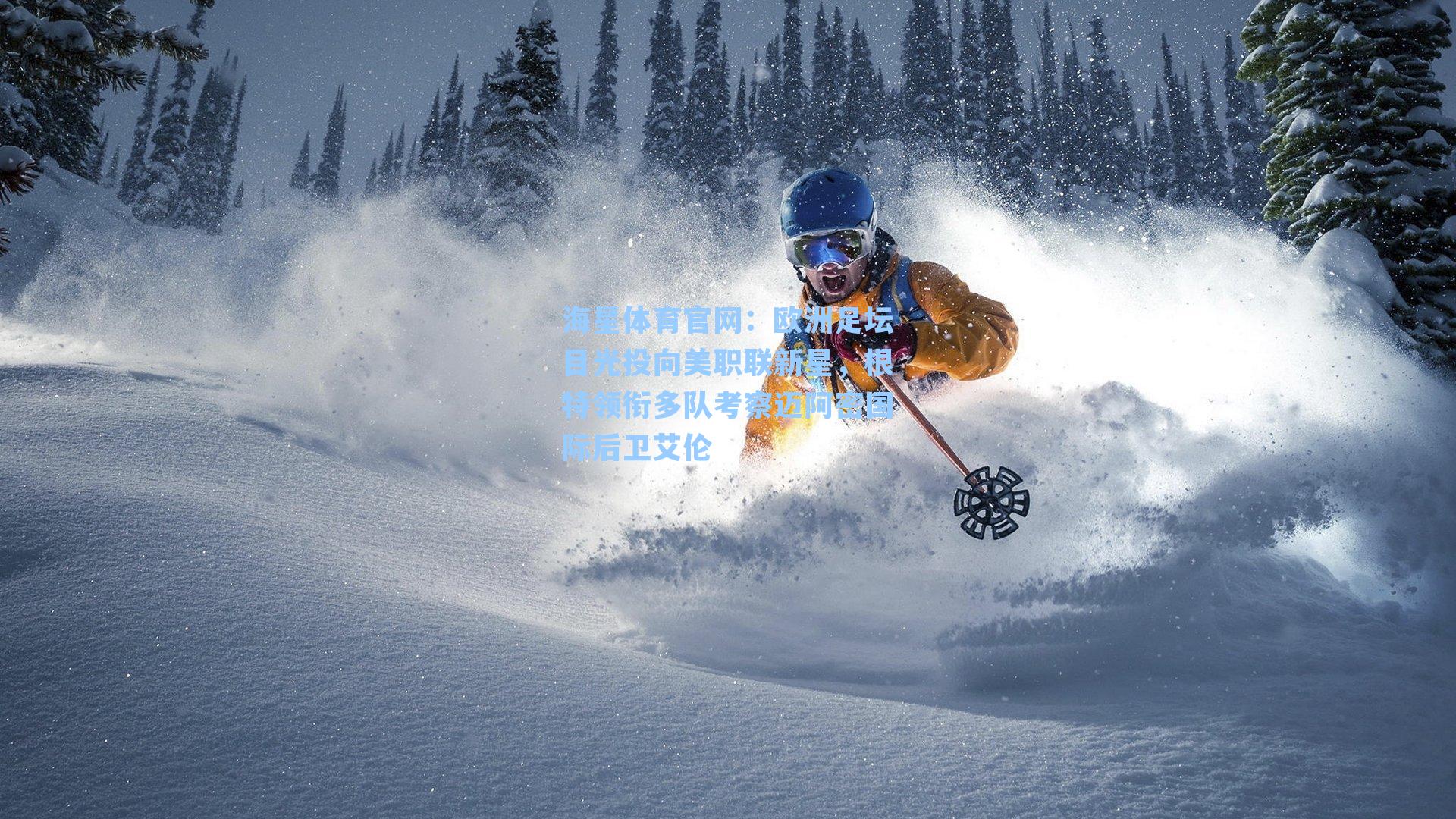 欧洲足坛目光投向美职联新星，根特领衔多队考察迈阿密国际后卫艾伦