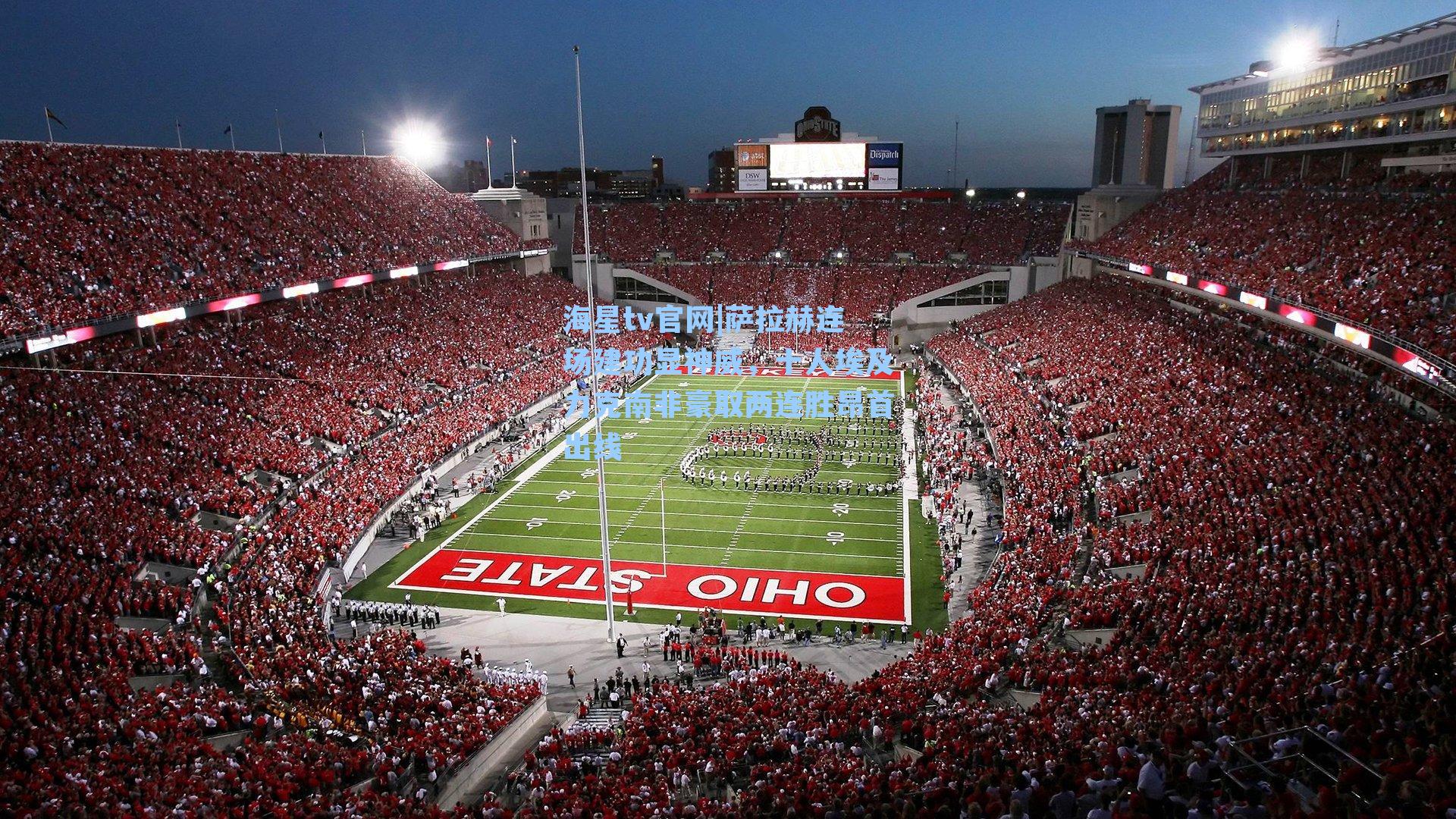 萨拉赫连场建功显神威,十人埃及力克南非豪取两连胜昂首出线