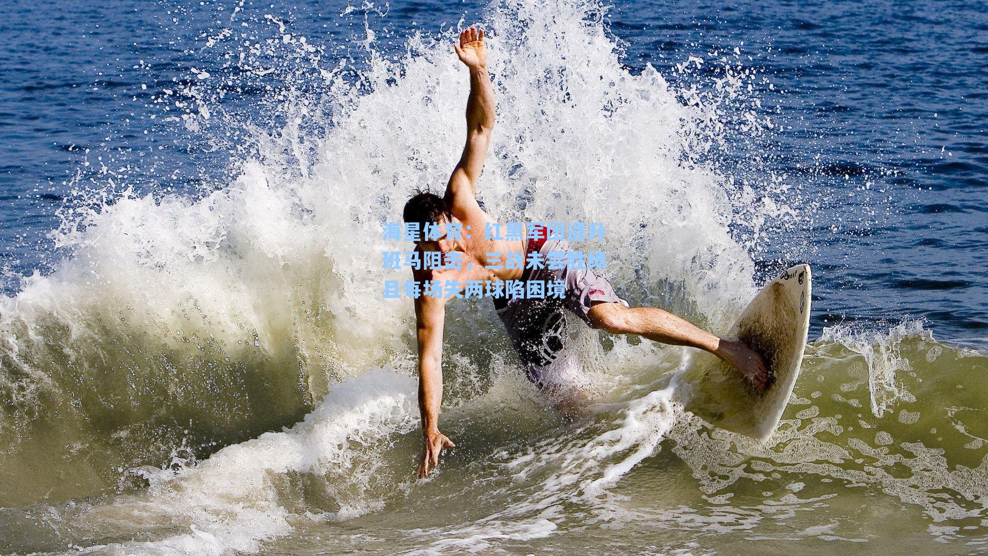 红黑军团遇升班马阻击，三战未尝胜绩且每场失两球陷困境