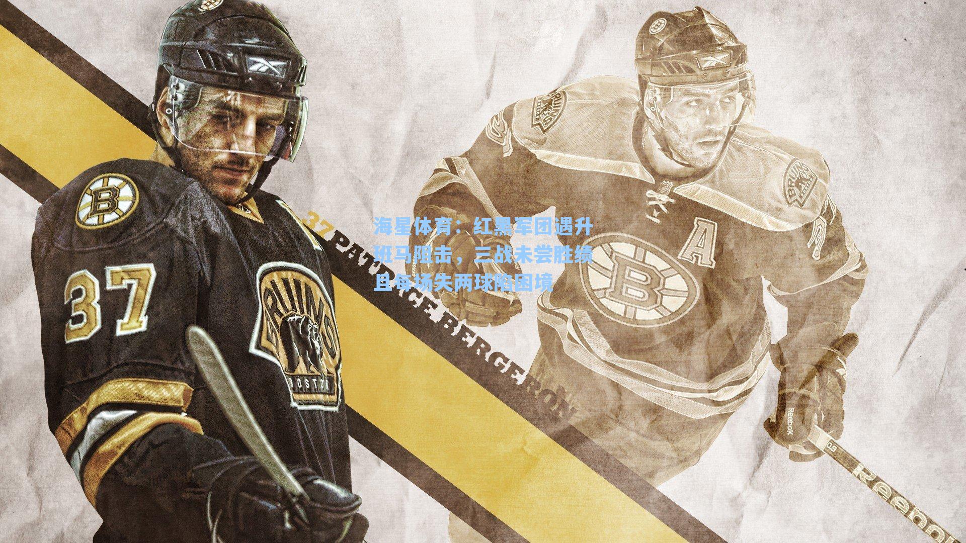 红黑军团遇升班马阻击，三战未尝胜绩且每场失两球陷困境