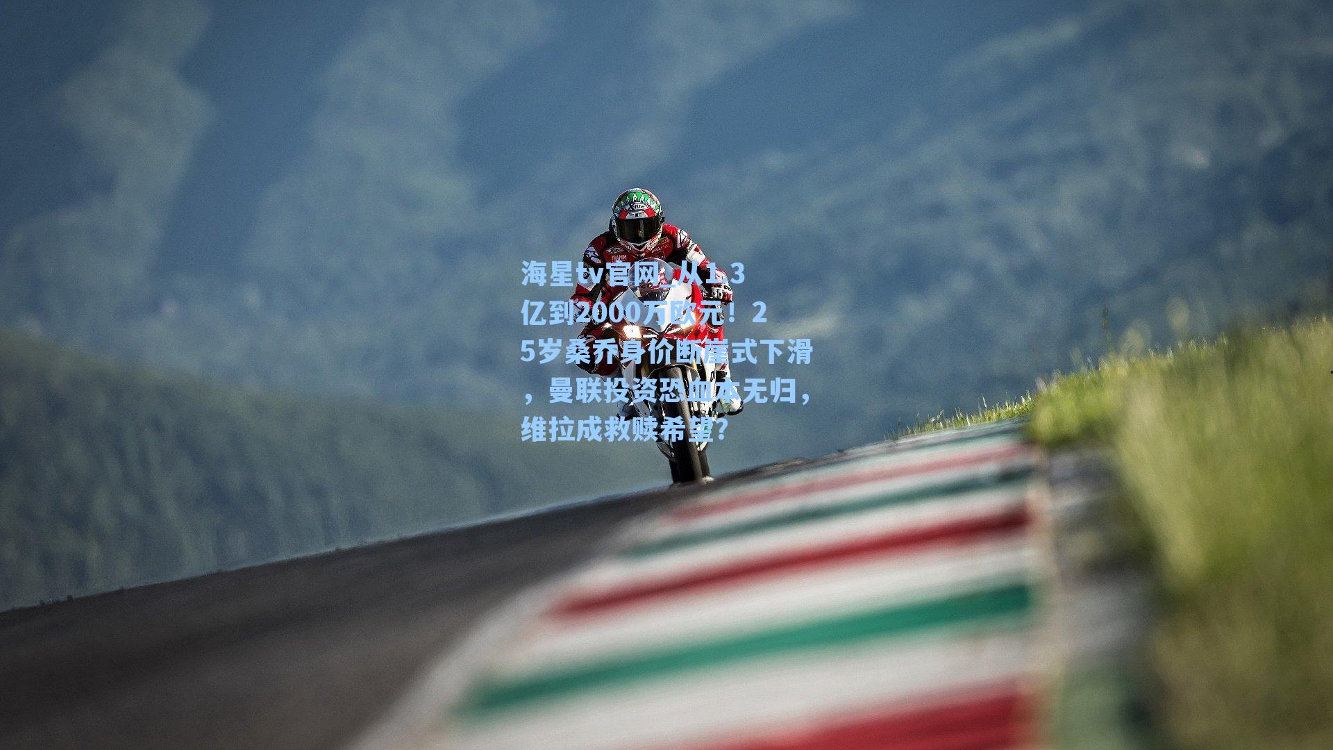 从1.3亿到2000万欧元！25岁桑乔身价断崖式下滑，曼联投资恐血本无归，维拉成救赎希望？