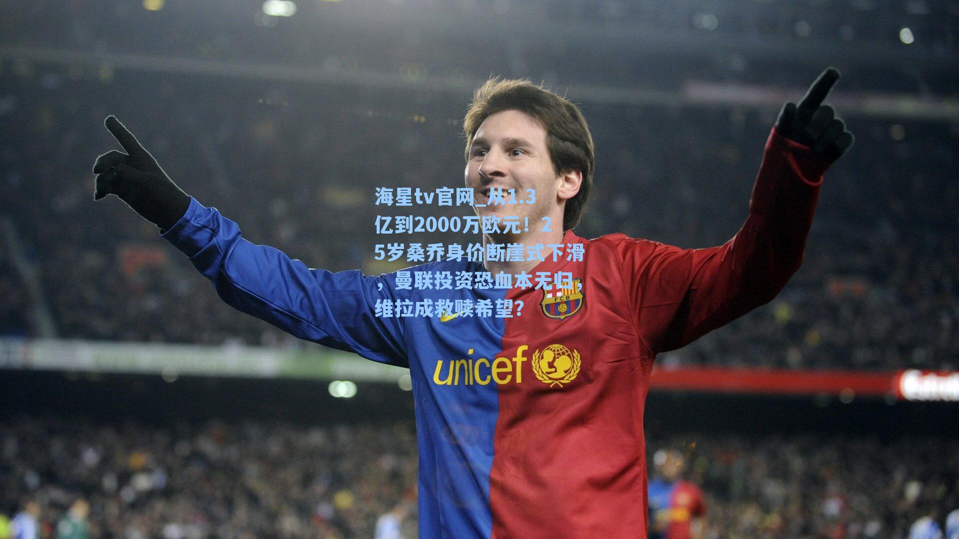 从1.3亿到2000万欧元！25岁桑乔身价断崖式下滑，曼联投资恐血本无归，维拉成救赎希望？