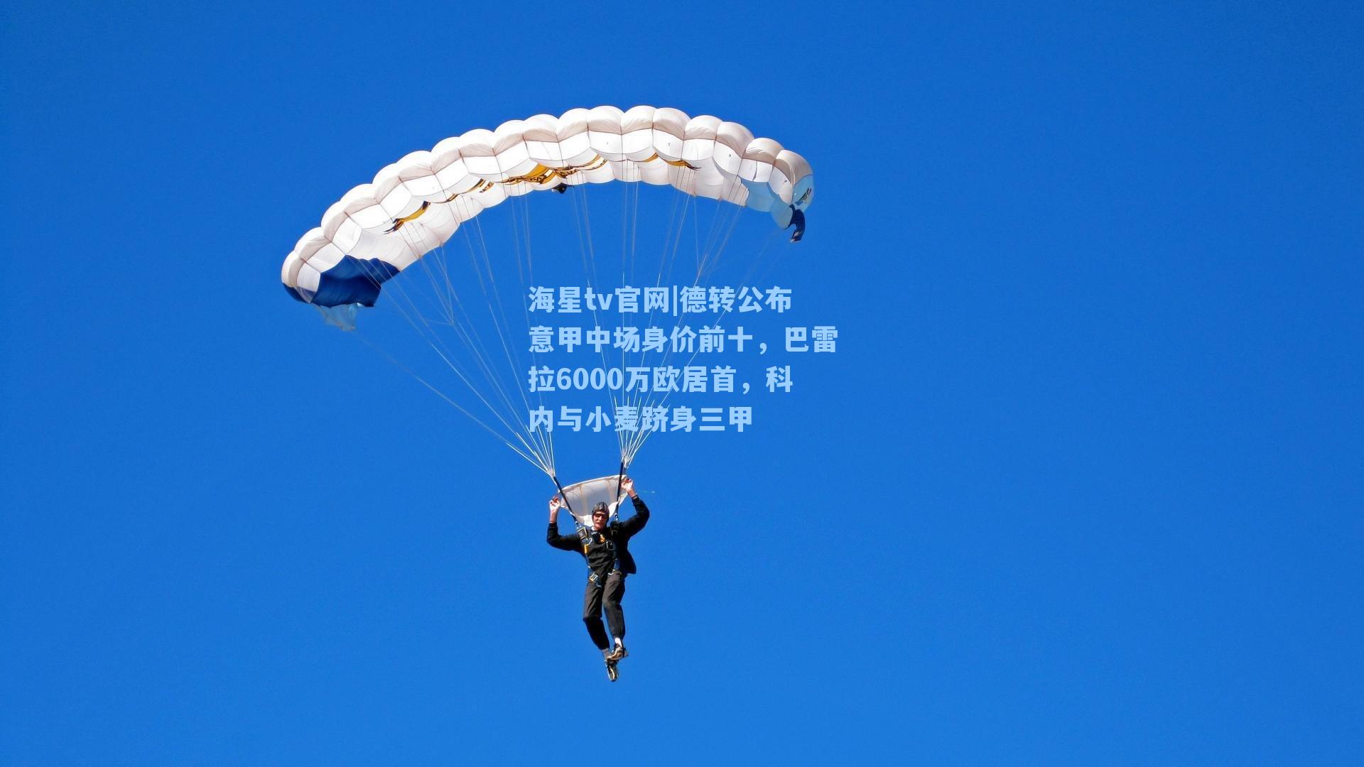 德转公布意甲中场身价前十,巴雷拉6000万欧居首,科内与小麦跻身三甲