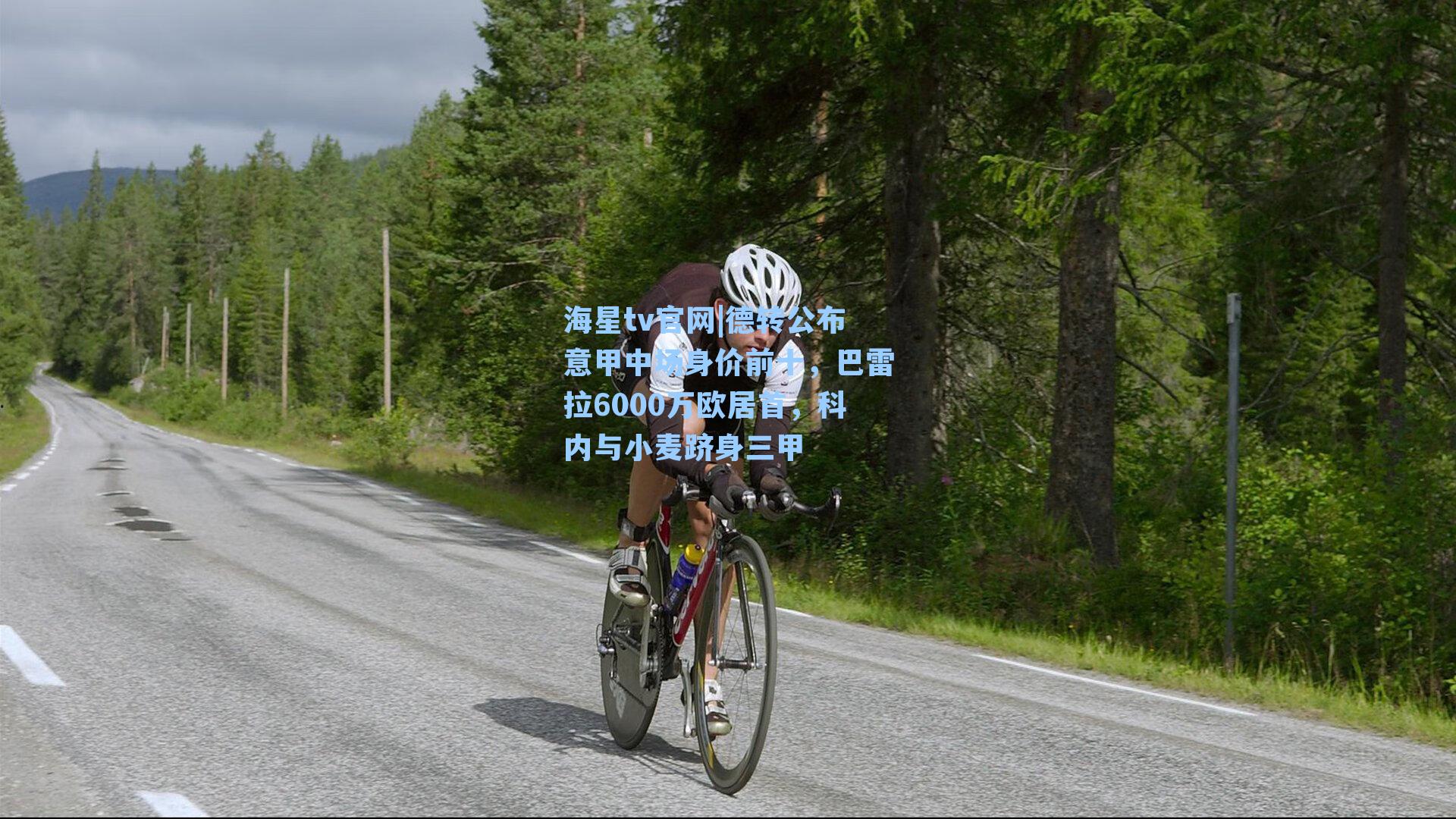 德转公布意甲中场身价前十,巴雷拉6000万欧居首,科内与小麦跻身三甲