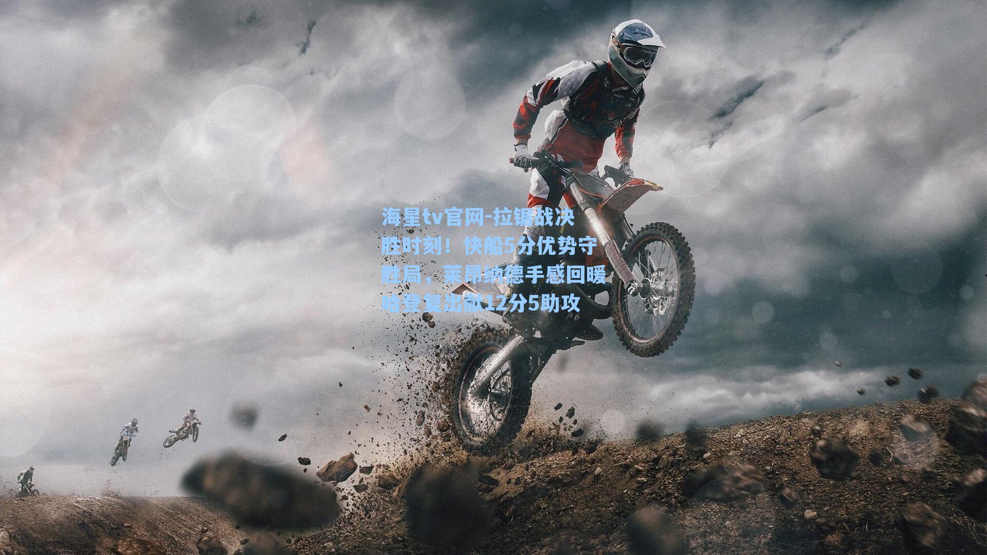 拉锯战决胜时刻！快船5分优势守胜局，莱昂纳德手感回暖哈登复出献12分5助攻