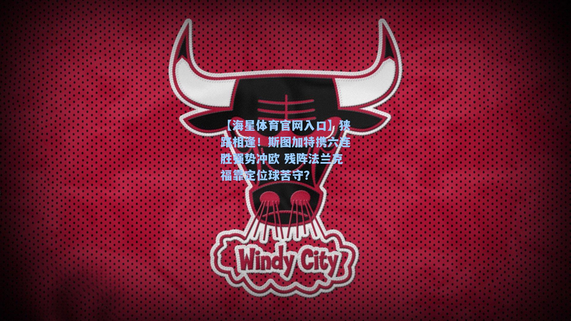 狭路相逢！斯图加特携六连胜强势冲欧 残阵法兰克福靠定位球苦守？