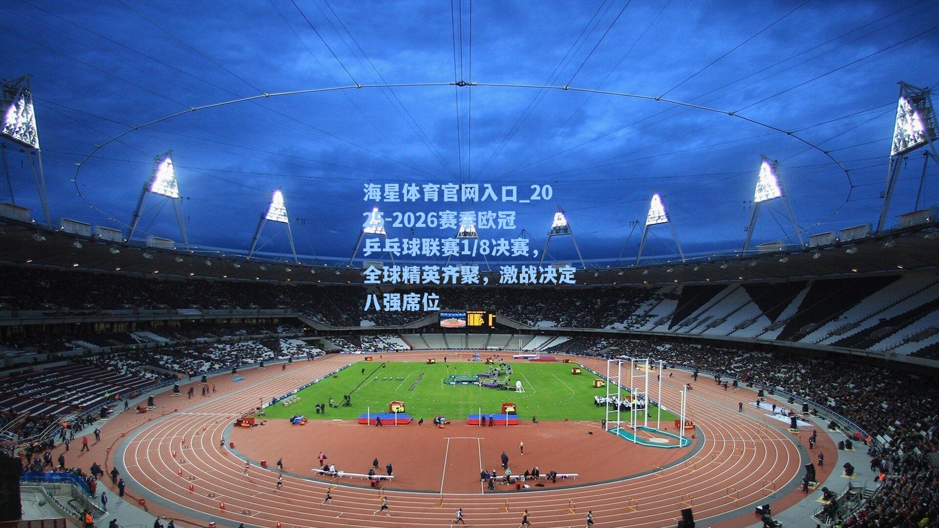 2025-2026赛季欧冠乒乓球联赛1/8决赛，全球精英齐聚，激战决定八强席位