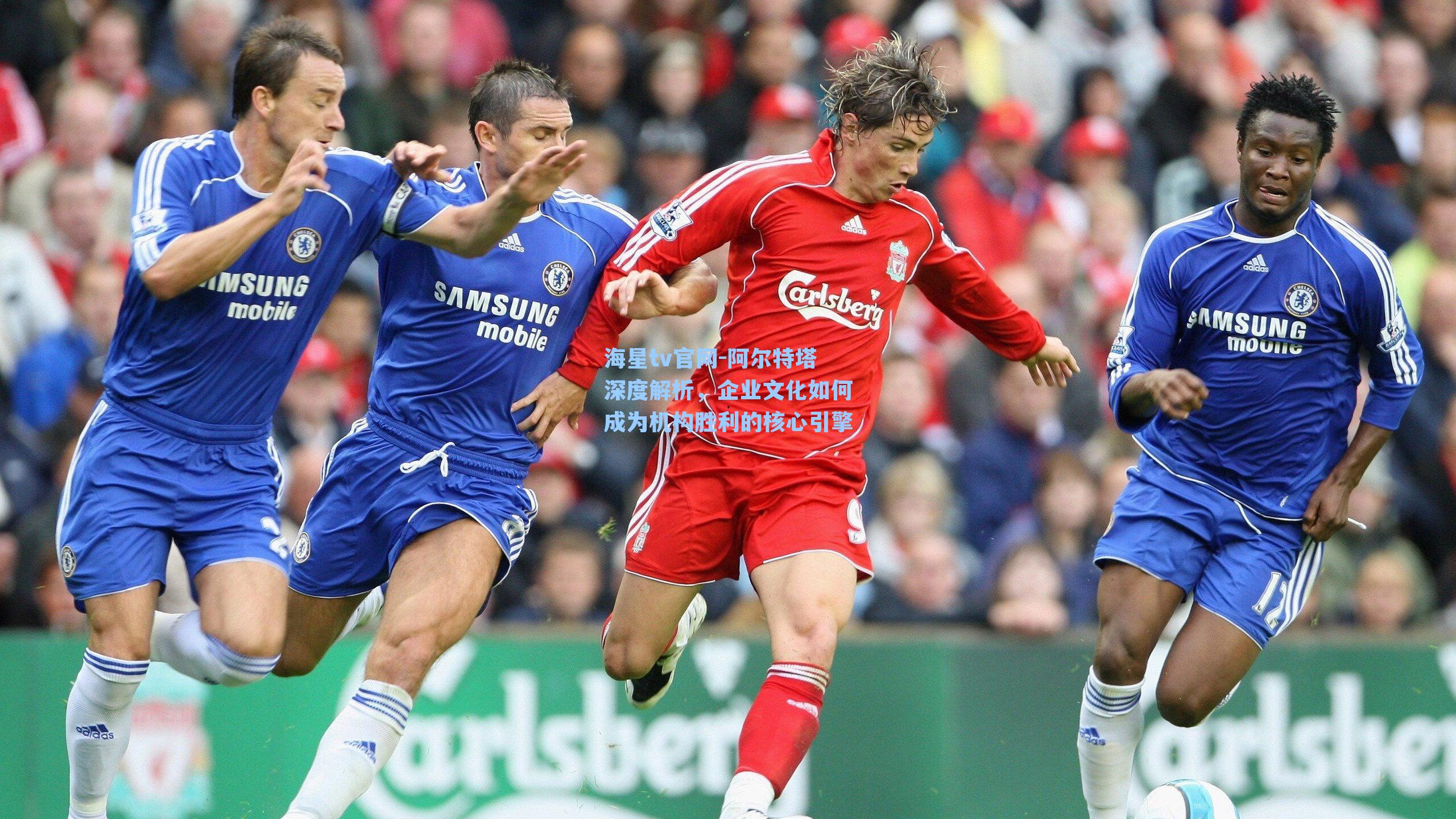 阿尔特塔深度解析，企业文化如何成为机构胜利的核心引擎