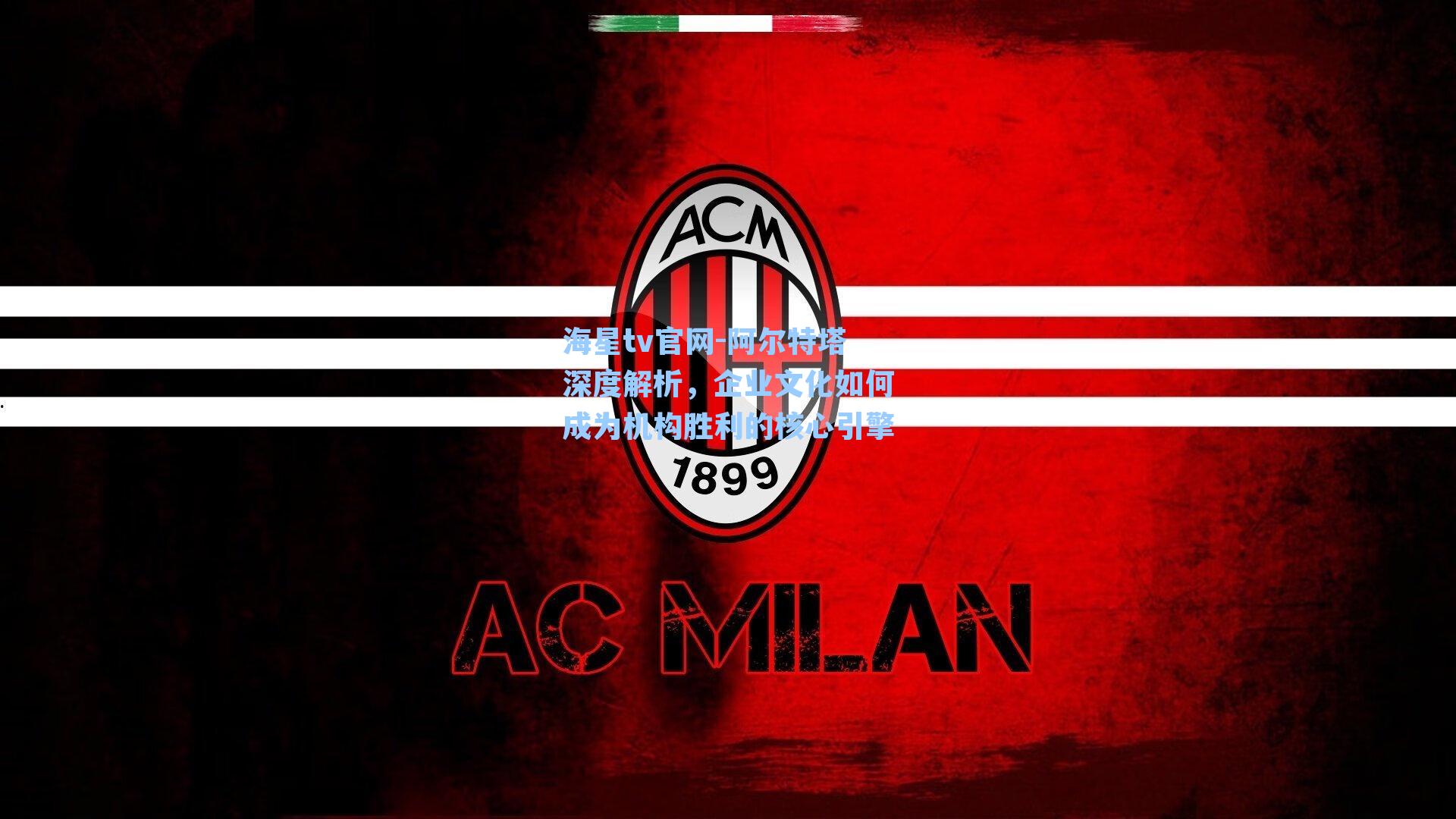 阿尔特塔深度解析，企业文化如何成为机构胜利的核心引擎