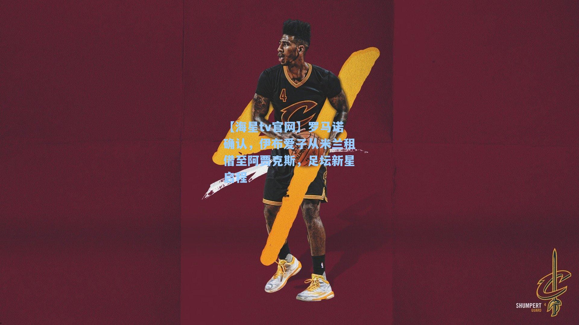 罗马诺确认，伊布爱子从米兰租借至阿贾克斯，足坛新星启程