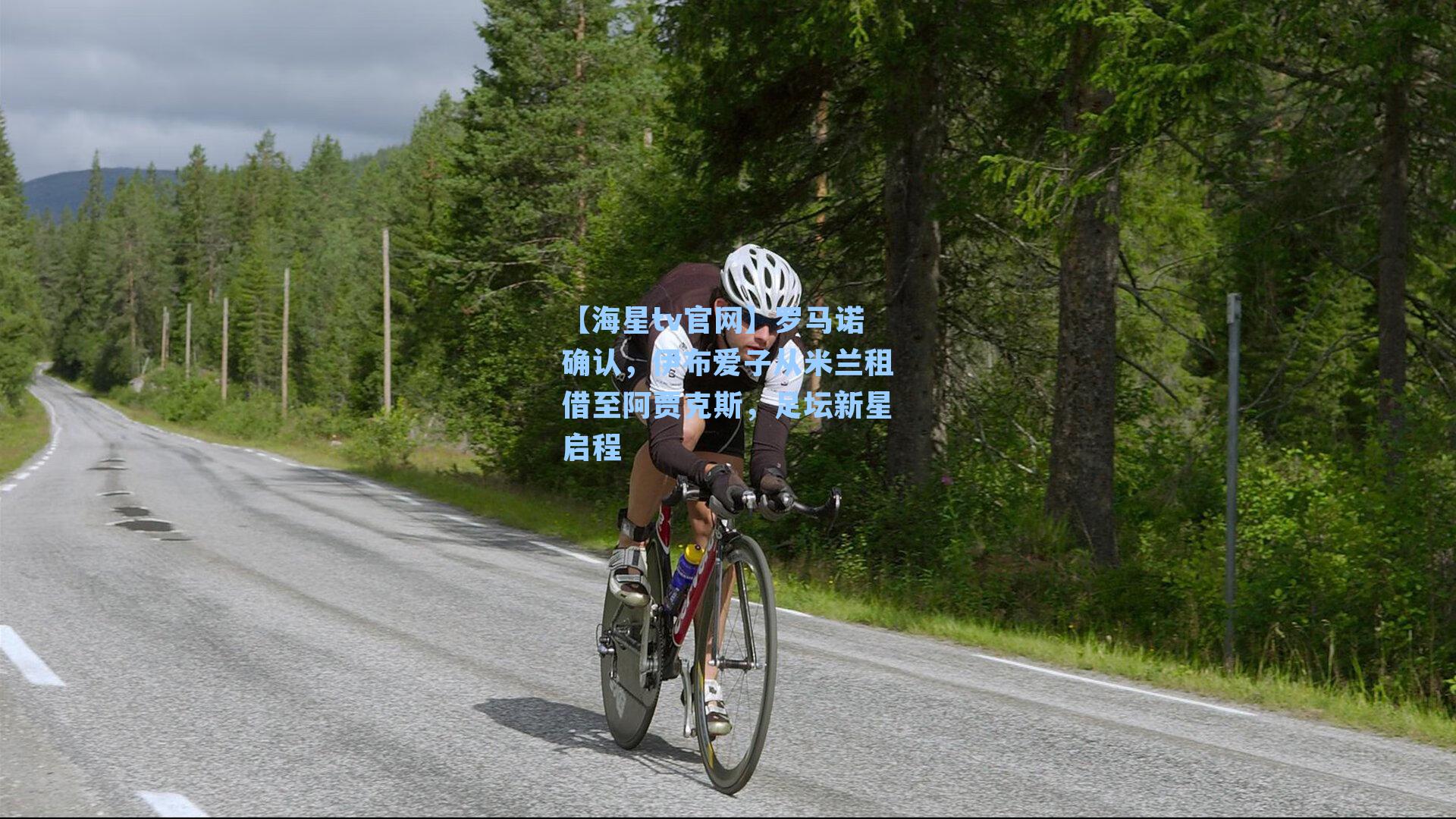 罗马诺确认，伊布爱子从米兰租借至阿贾克斯，足坛新星启程