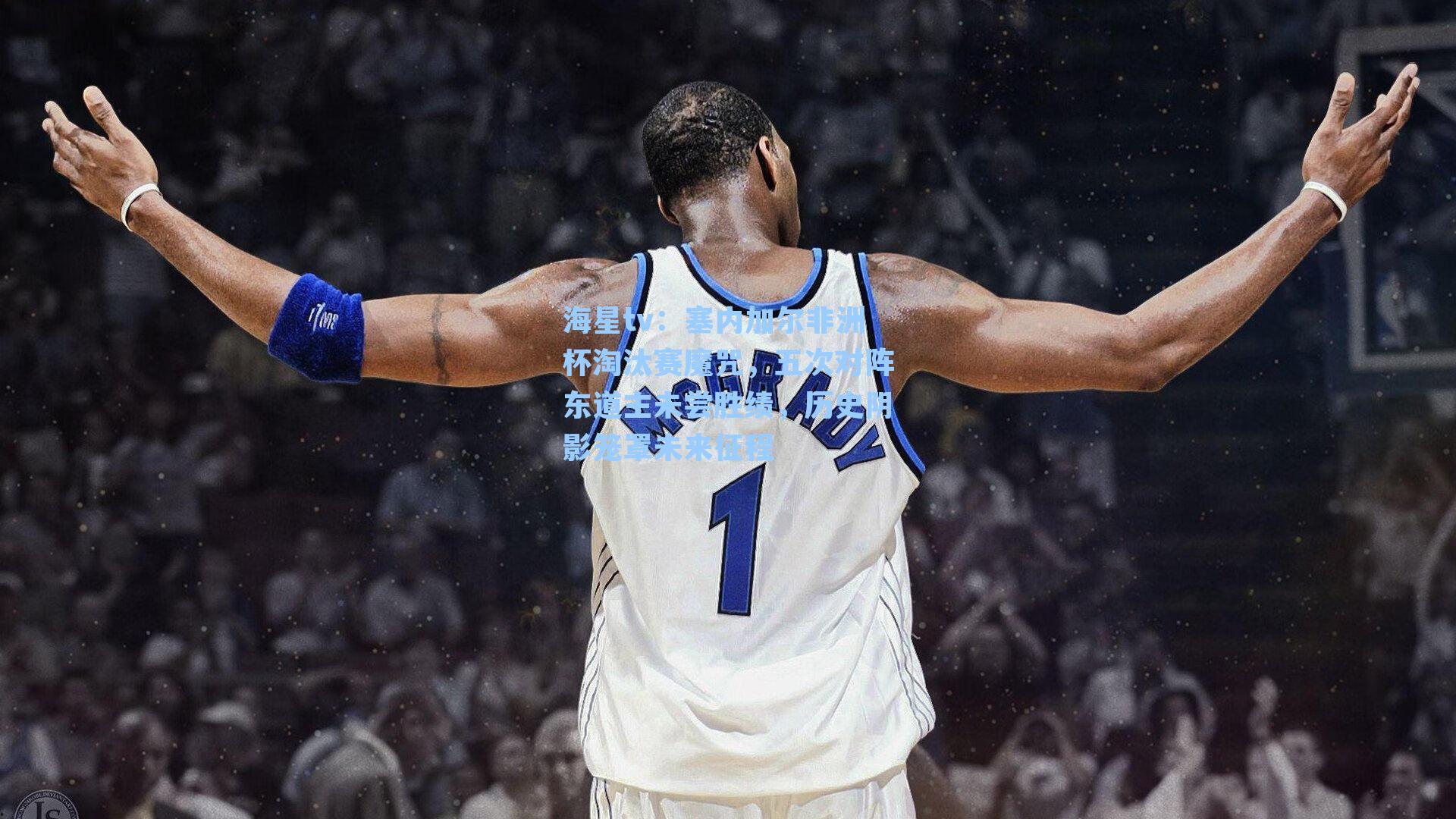 塞内加尔非洲杯淘汰赛魔咒，五次对阵东道主未尝胜绩，历史阴影笼罩未来征程