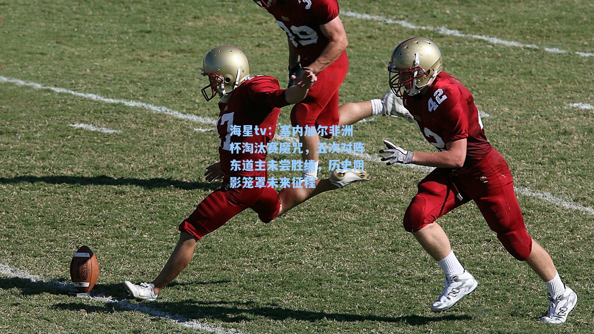 塞内加尔非洲杯淘汰赛魔咒，五次对阵东道主未尝胜绩，历史阴影笼罩未来征程