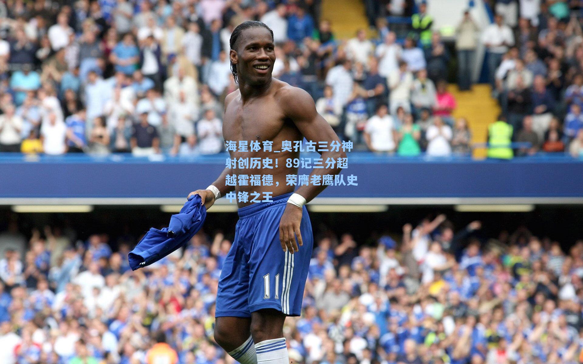 奥孔古三分神射创历史！89记三分超越霍福德，荣膺老鹰队史中锋之王