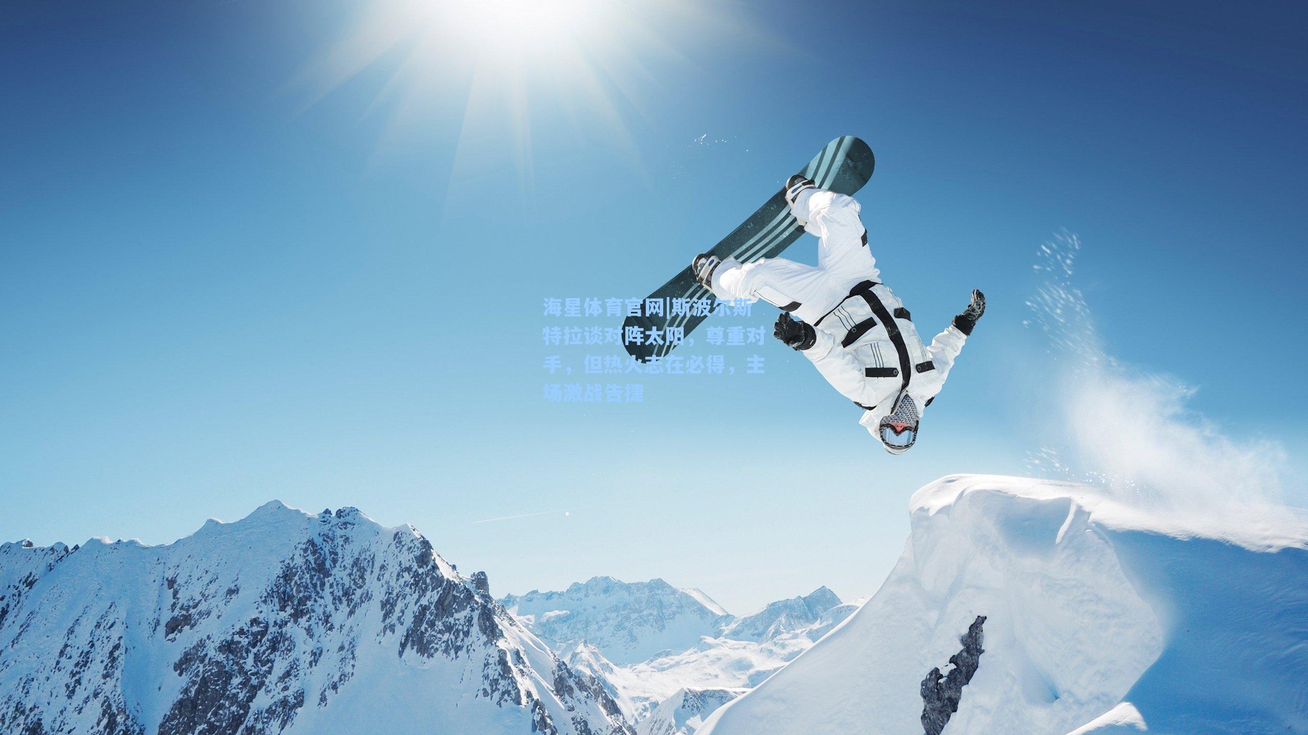 斯波尔斯特拉谈对阵太阳，尊重对手，但热火志在必得，主场激战告捷