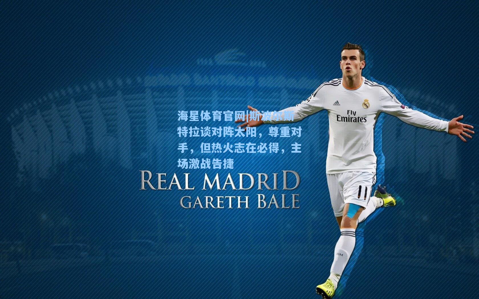 斯波尔斯特拉谈对阵太阳，尊重对手，但热火志在必得，主场激战告捷