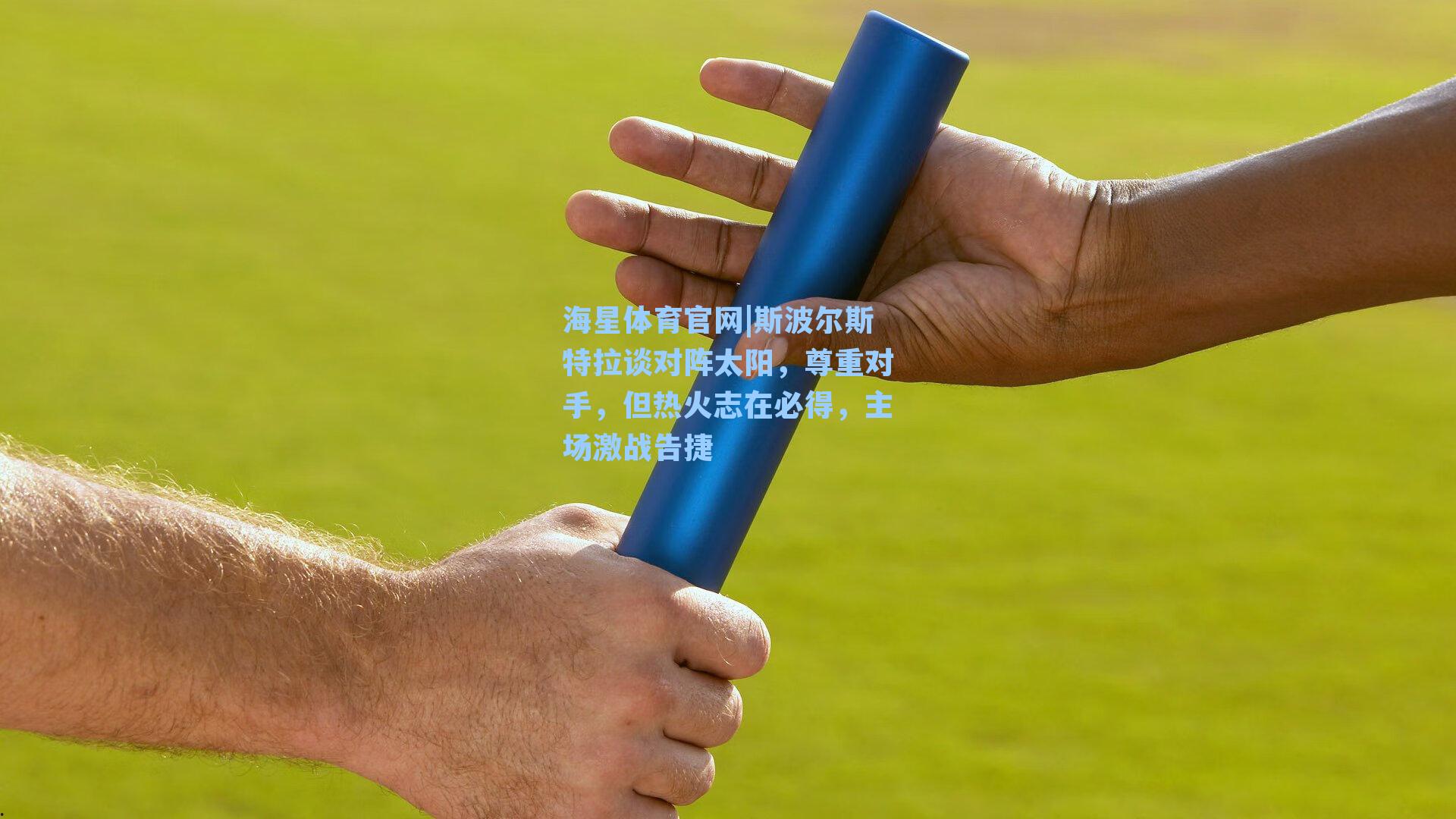 斯波尔斯特拉谈对阵太阳，尊重对手，但热火志在必得，主场激战告捷