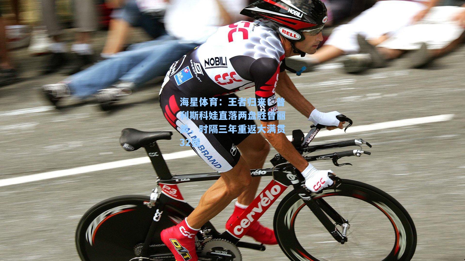 王者归来！普利斯科娃直落两盘胜曾丽美，时隔三年重返大满贯32强