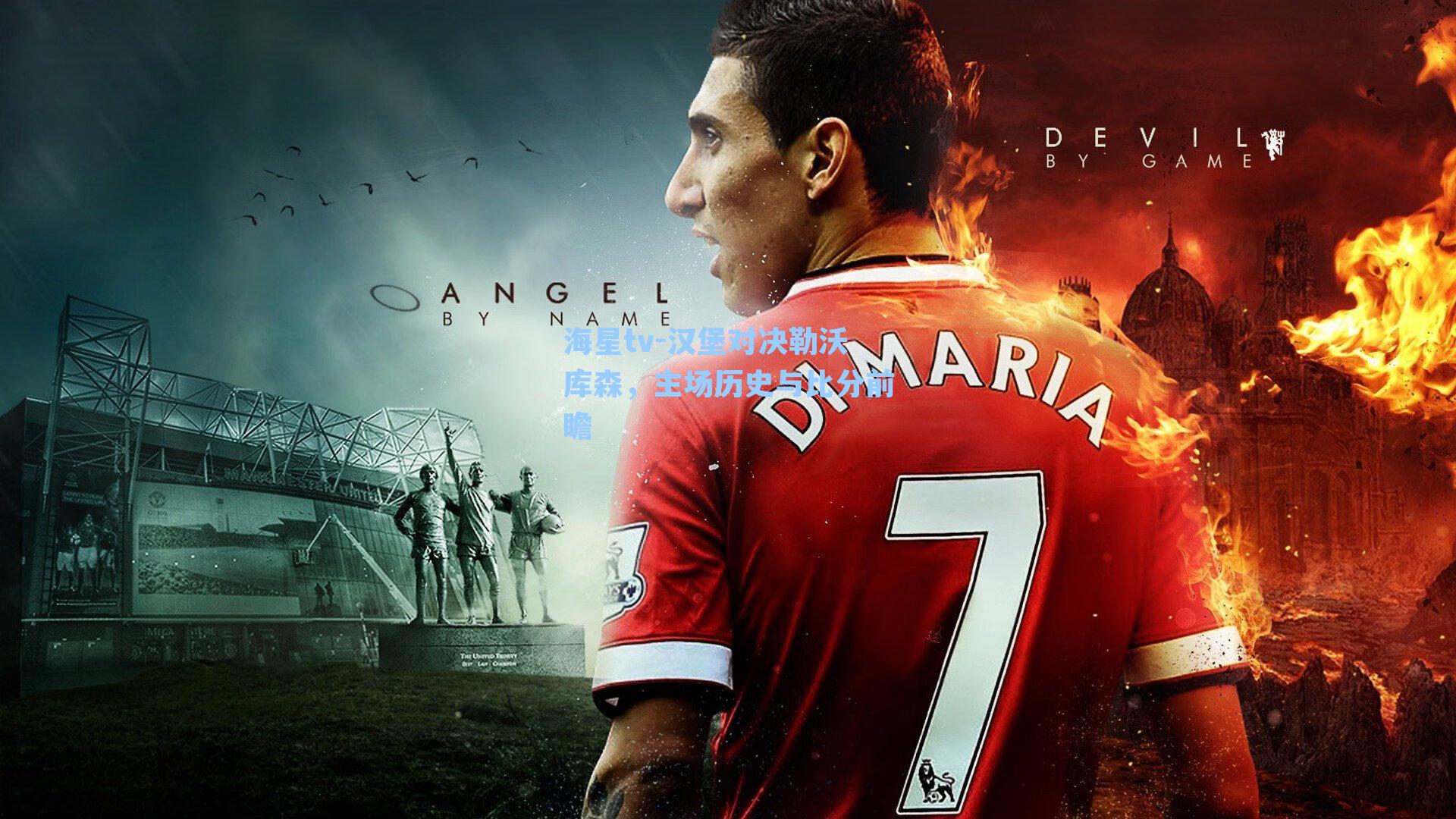 汉堡对决勒沃库森，主场历史与比分前瞻